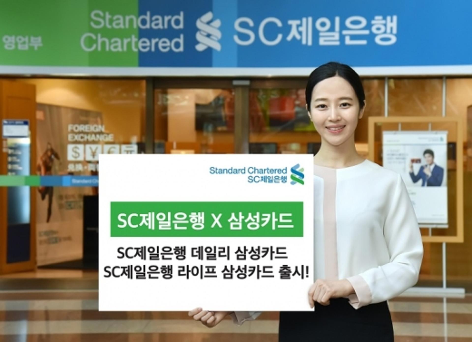 SC제일은행, 삼성카드와 손 잡고 제휴카드 2종 출시