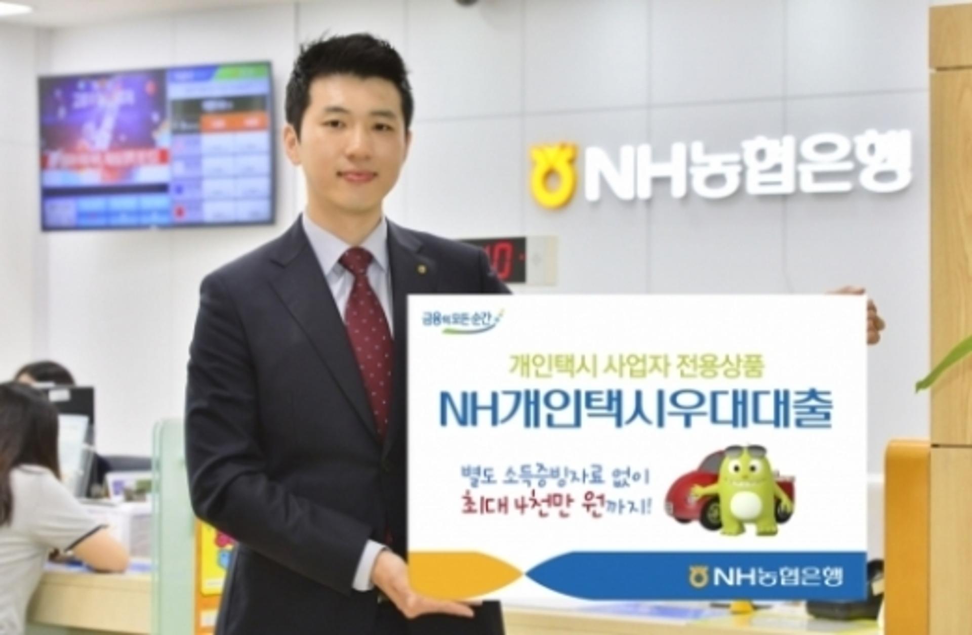 NH농협은행, 개인택시 사업자전용 'NH개인택시 우대대출' 출시