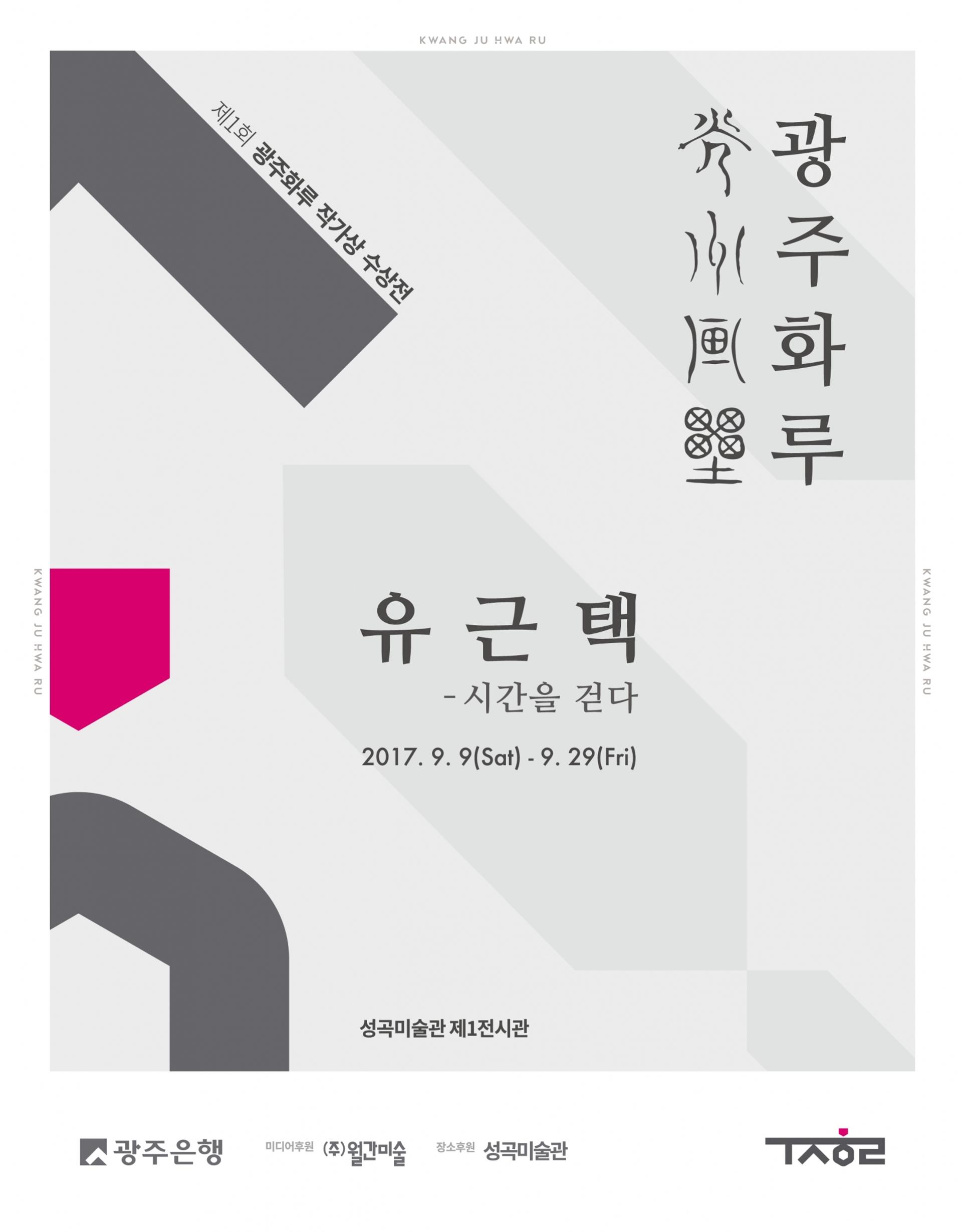 광주은행, ‘제1회 광주화루’ 작가상 수상 유근택 기념전