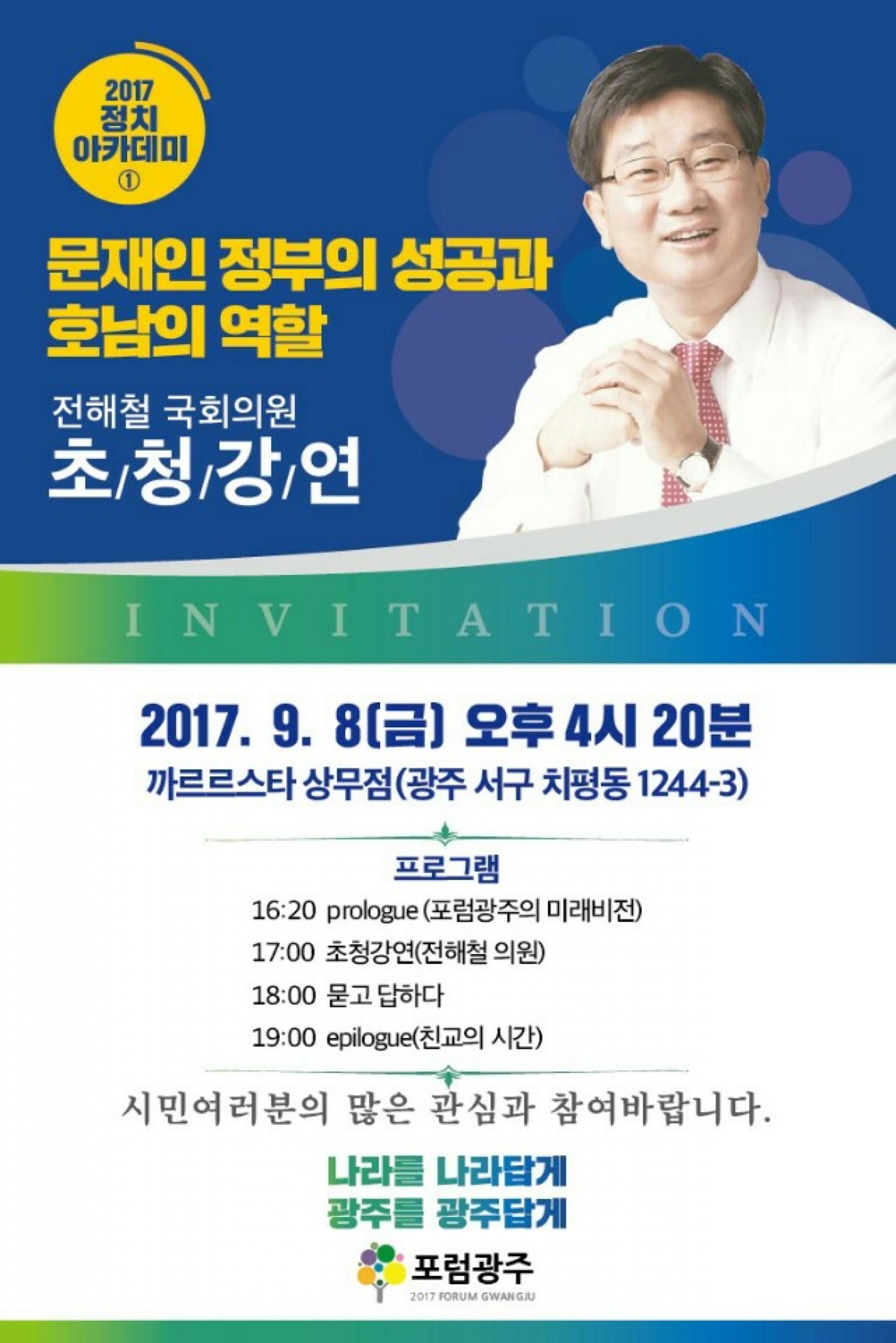 포럼광주, 전해철 민주당 의원 초청 특강
