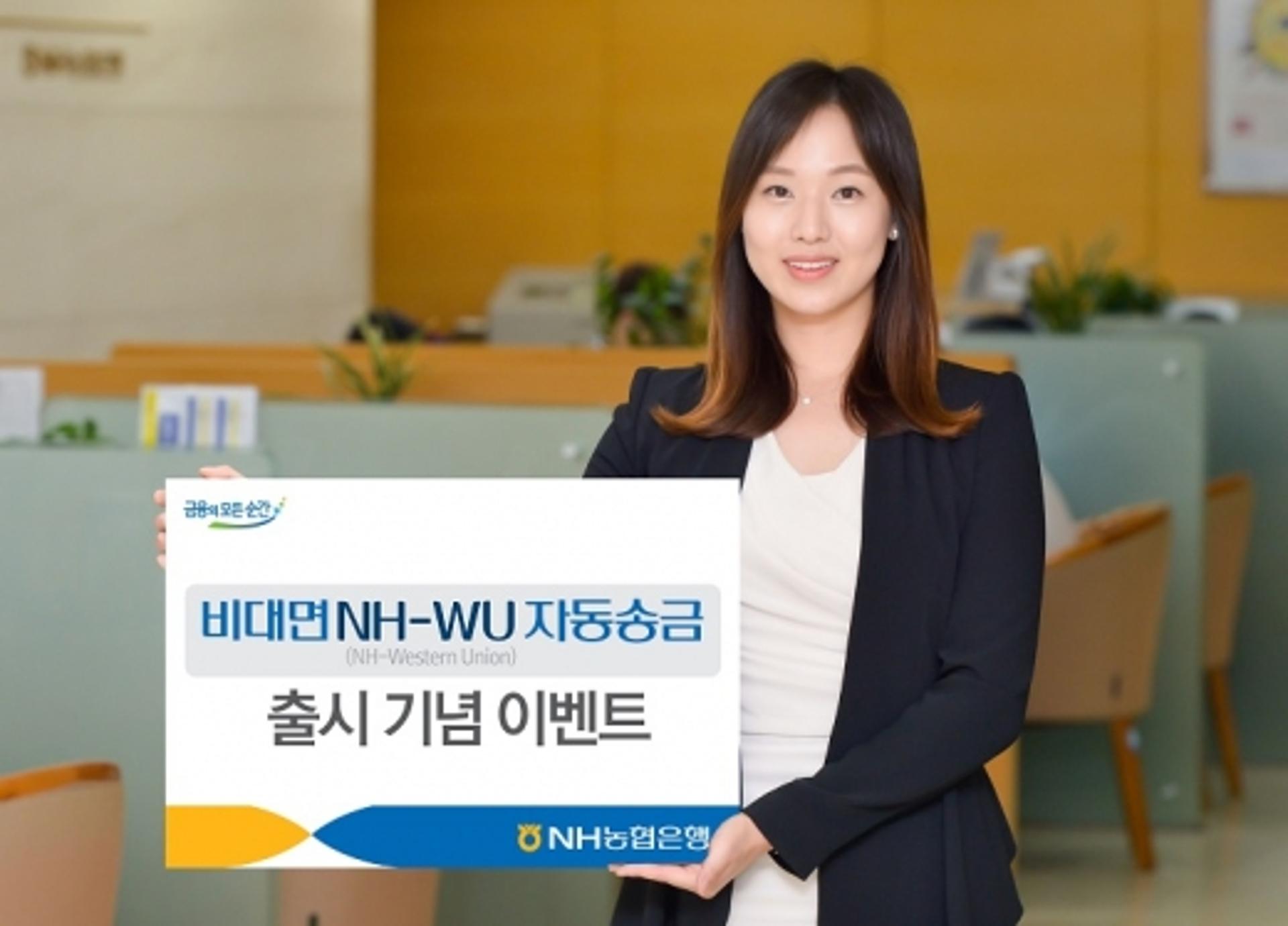NH농협은행, '비대면 NH-WU 자동송금 출시 기념 이벤트' 실시