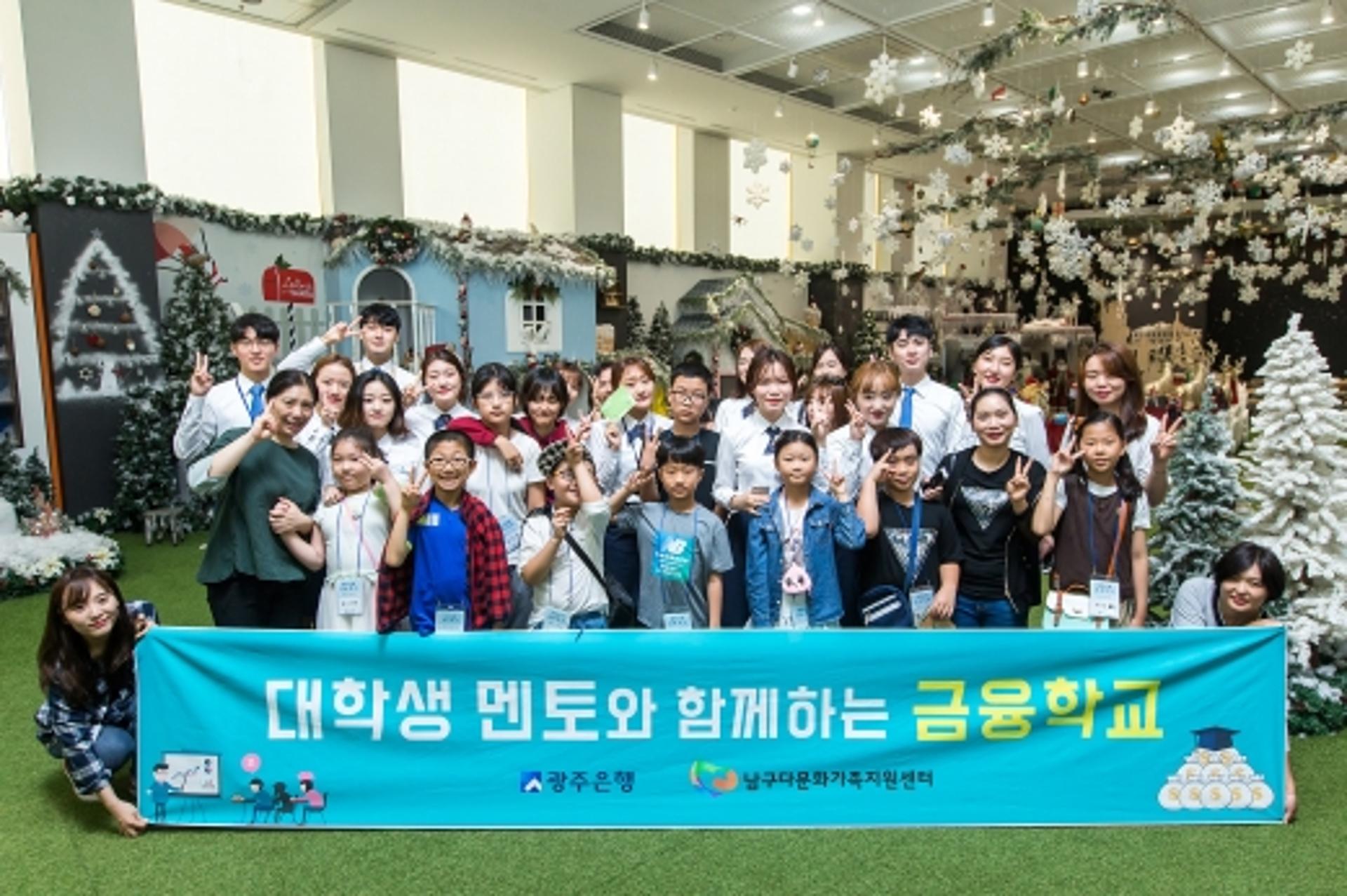 광주은행, ‘대학생 멘토와 함께하는 다문화 금융학교’ 성료