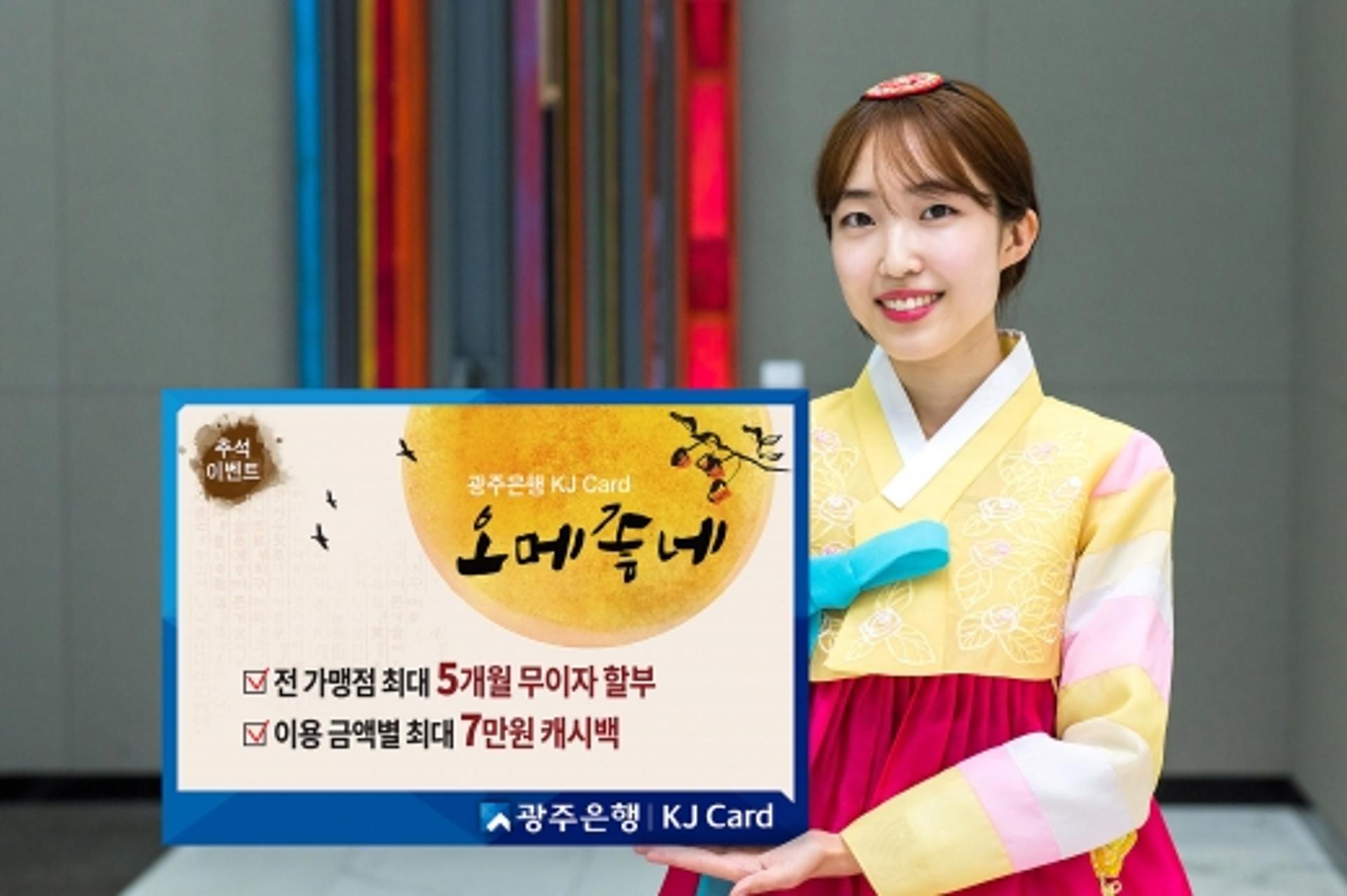 광주은행 KJ카드, 한가위 이벤트 ‘오메 좋네’ 진행