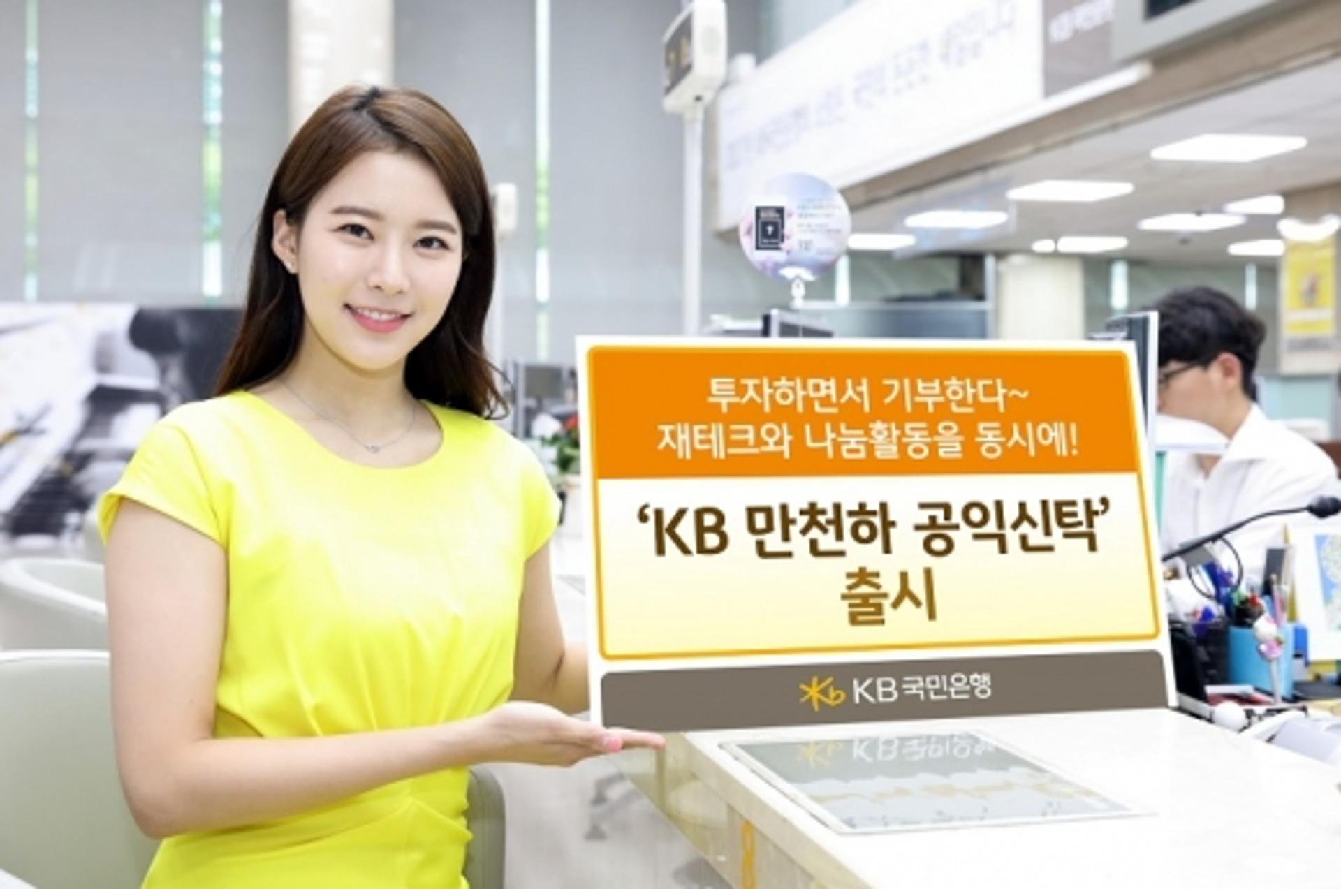 KB국민은행, 자투리 수익 기부하는 'KB 만천하 공익신탁' 출시