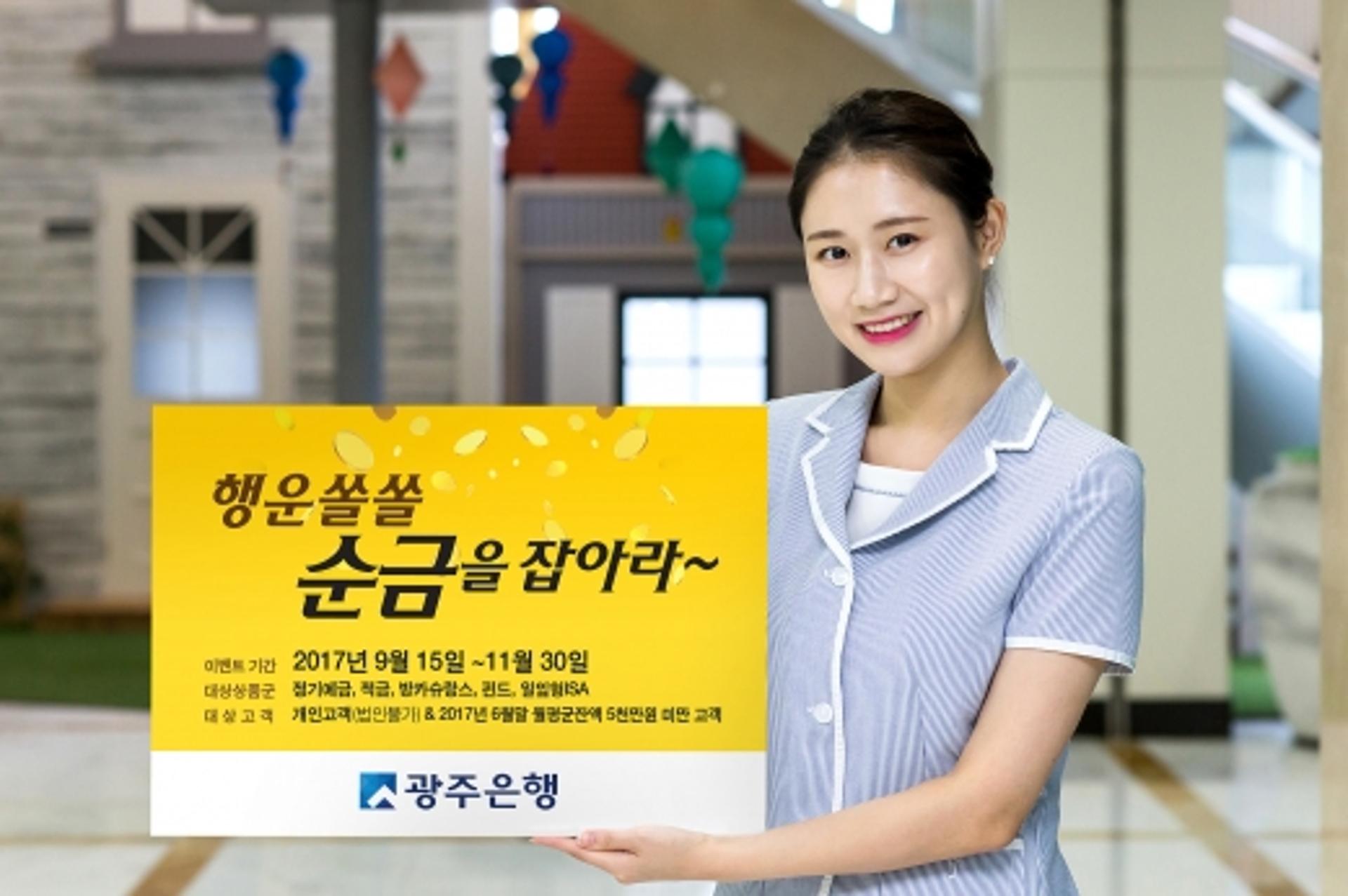 광주은행, ‘행운쏠쏠 순금을 잡아라’ 이벤트 진행