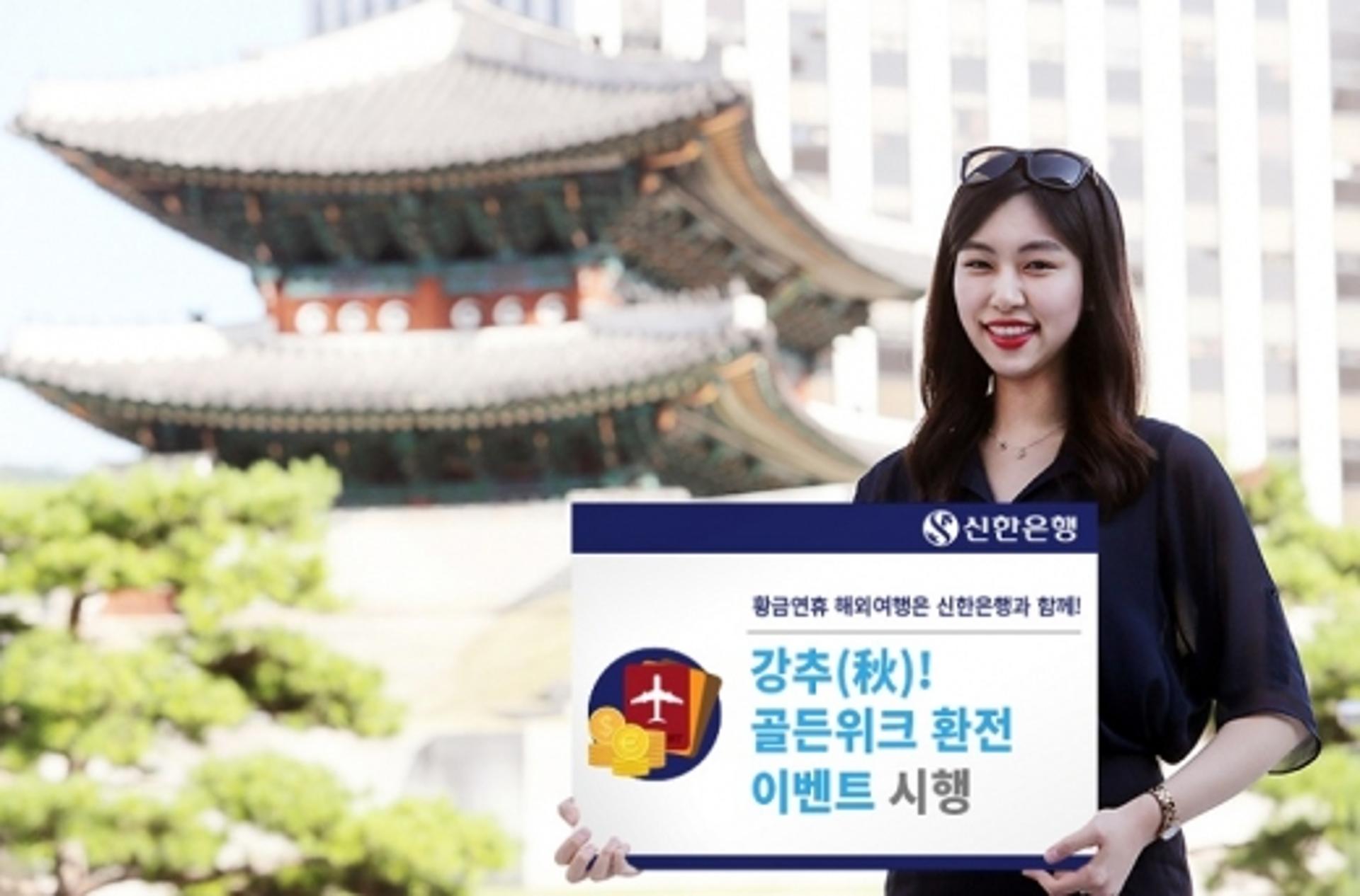 신한은행, ‘강추(秋)! 골든위크 환전 이벤트’ 시행