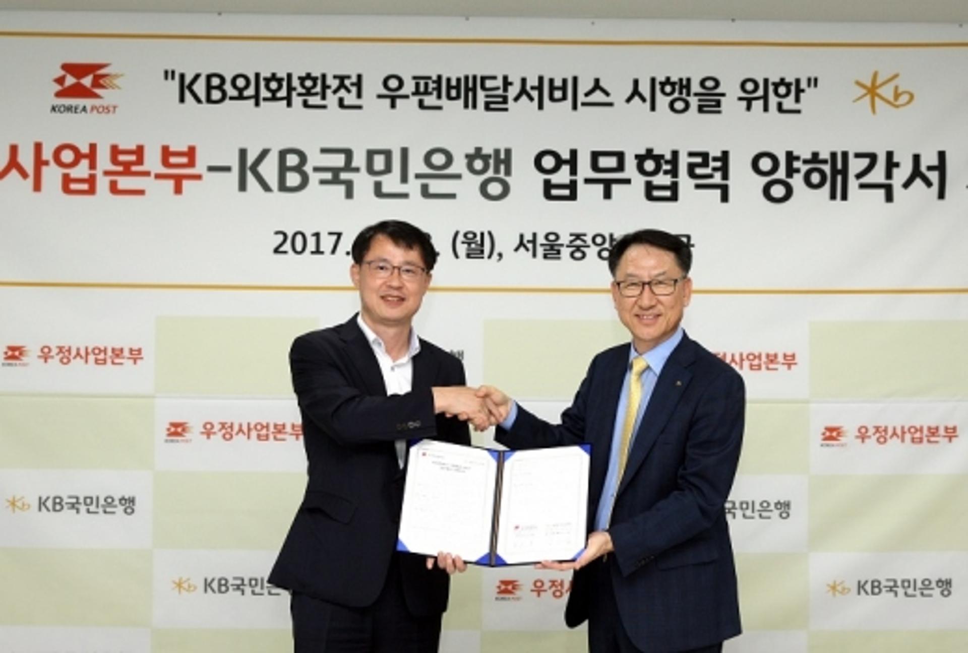 KB국민은행-우정사업본부, 외화환전 배송서비스 추진