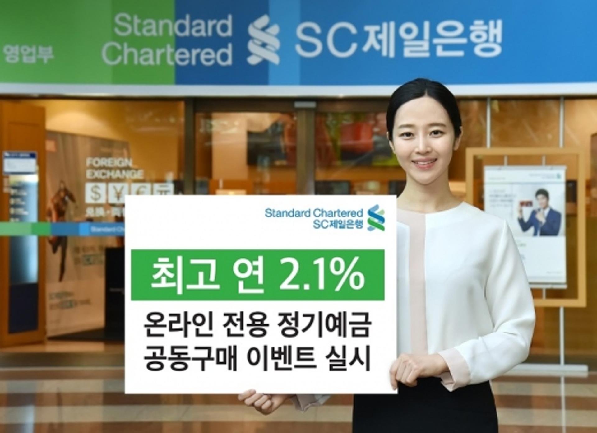 SC제일은행, 최고 연2.1% 정기예금 공동구매 이벤트