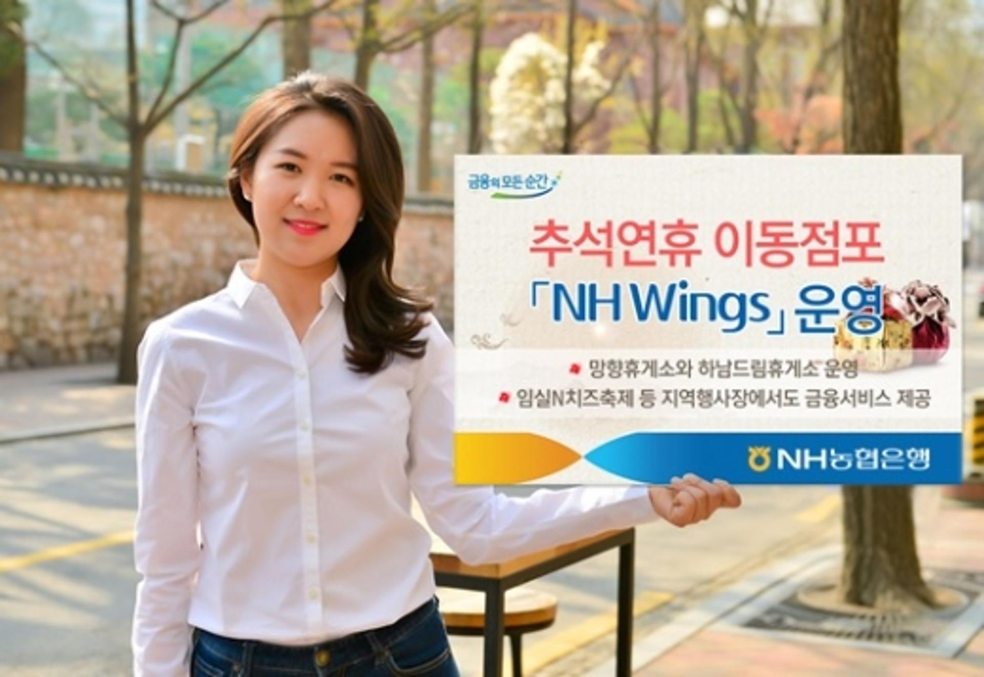 NH농협은행, 추석연휴 이동점포 'NH Wings' 운영