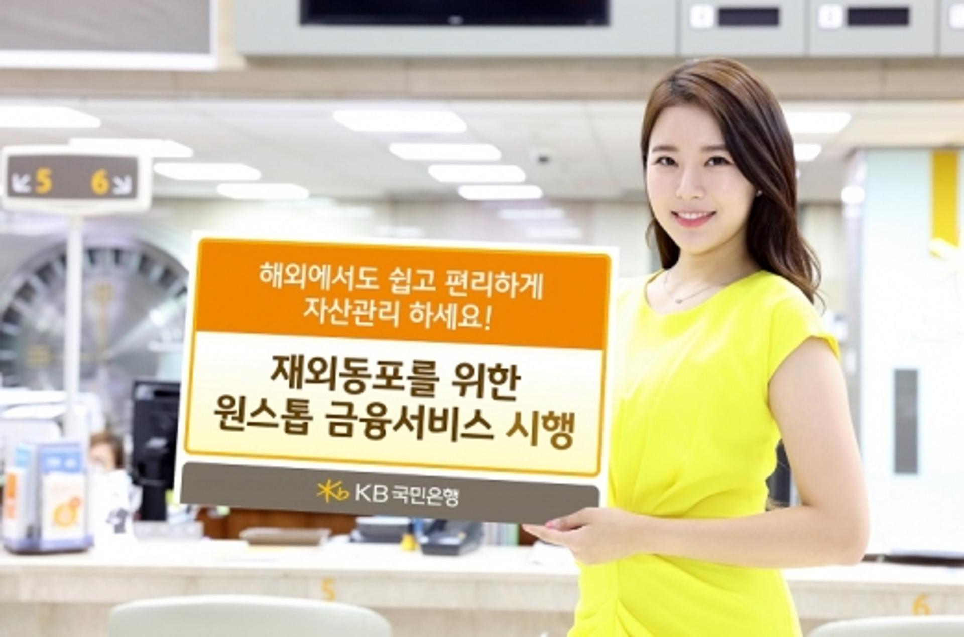 KB국민은행, 재외동포 대상 원스톱 금융서비스