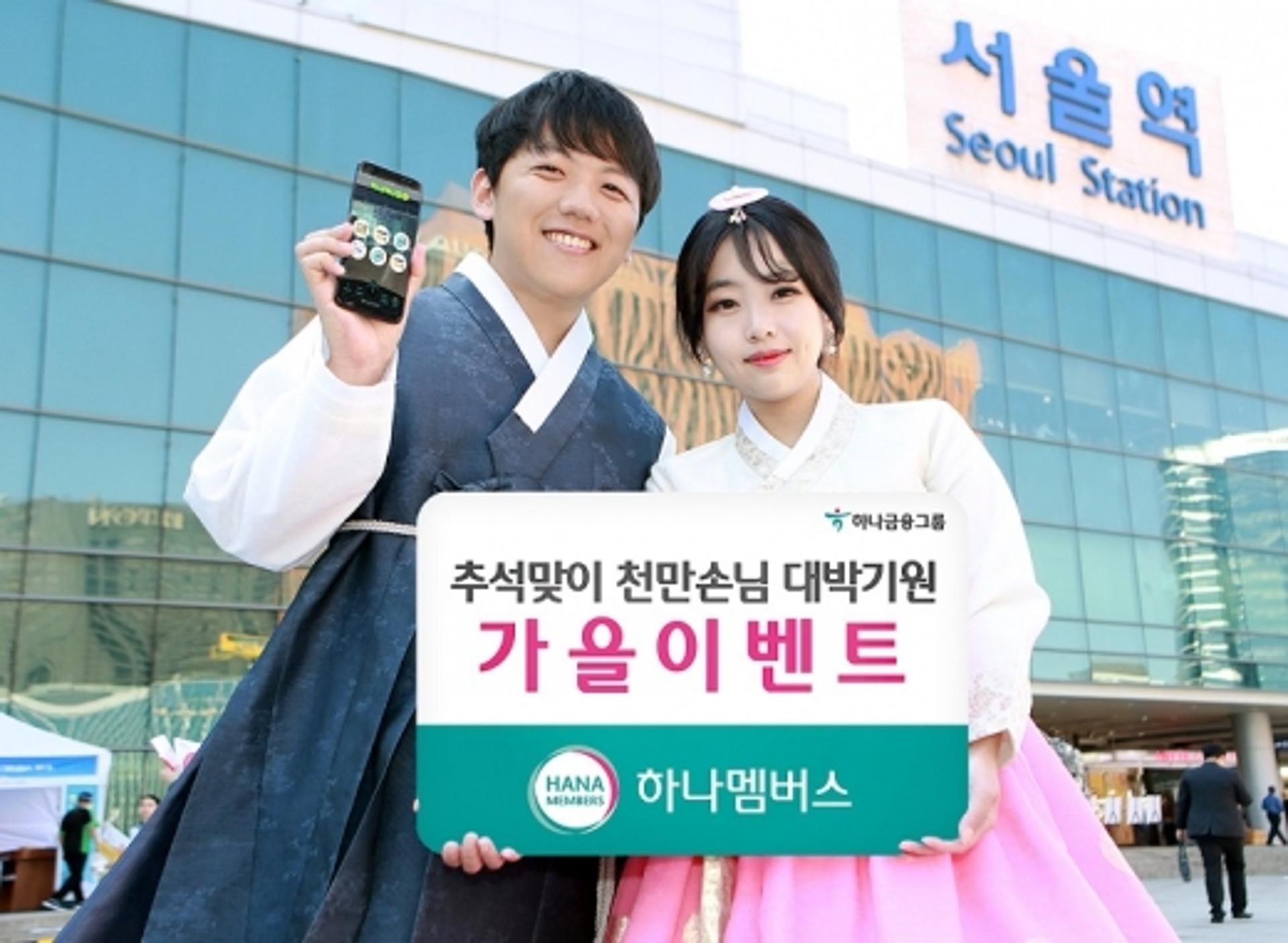 하나금융, 하나멤버스 추석맞이 가을 이벤트