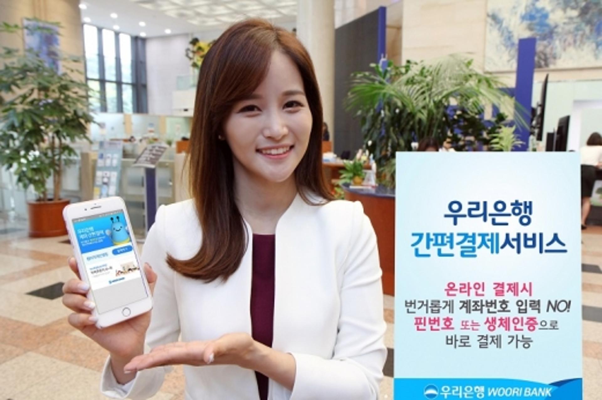 우리은행, '생체인증으로 간편 결제' 서비스
