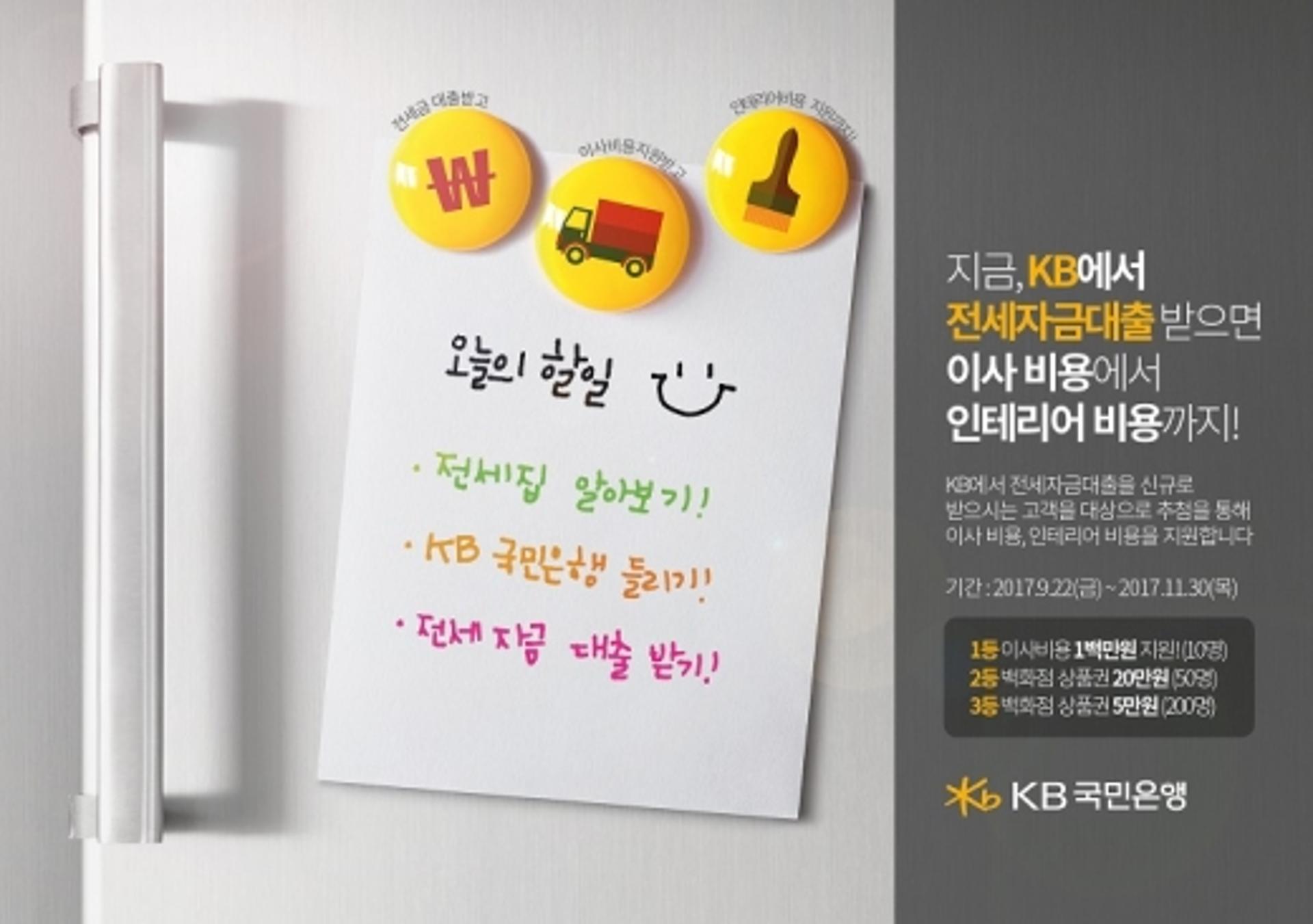 KB국민은행, 가을 이사철 맞이 '전세자금 대출' 이벤트