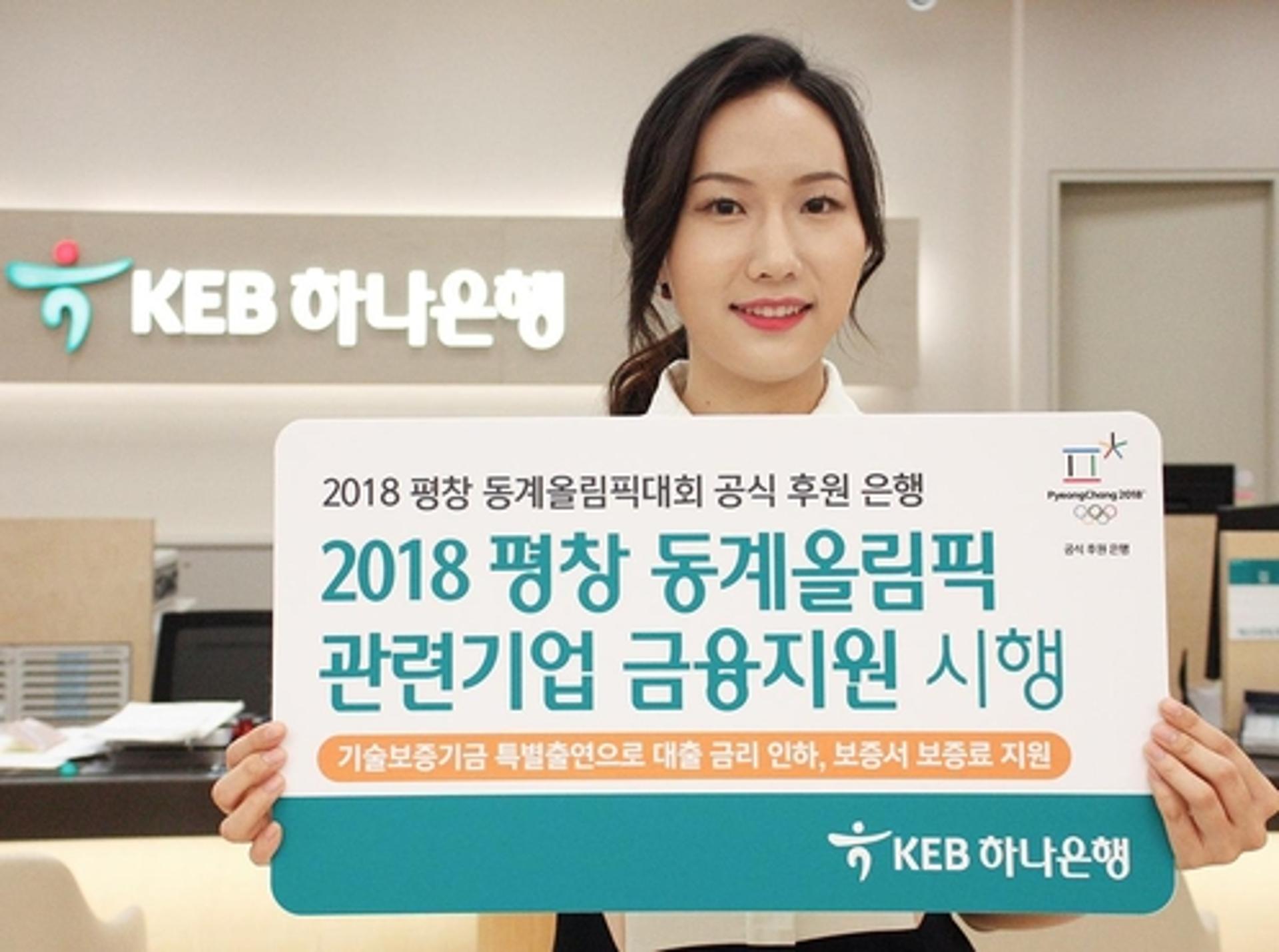 KEB하나은행, 평창 동계올림픽 관련 중소기업 금융지원