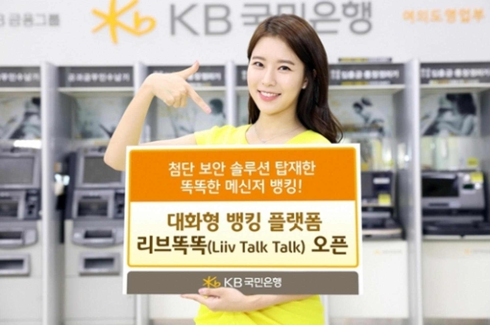 KB국민은행, 똑똑한 대화형 뱅킹 플랫폼 '리브똑똑' 오픈