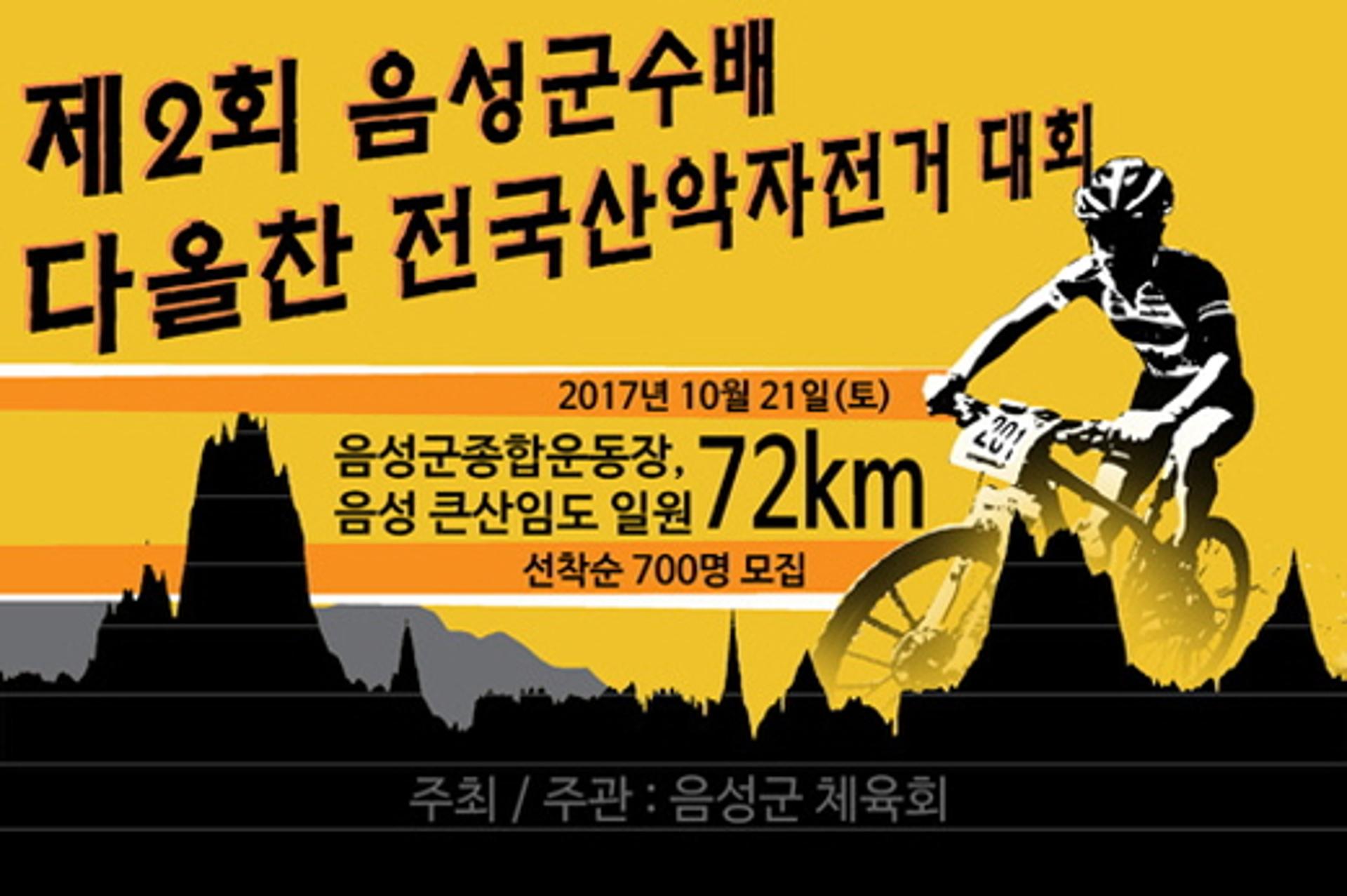 음성 산악자전거대회, 내달 21일 팡파르