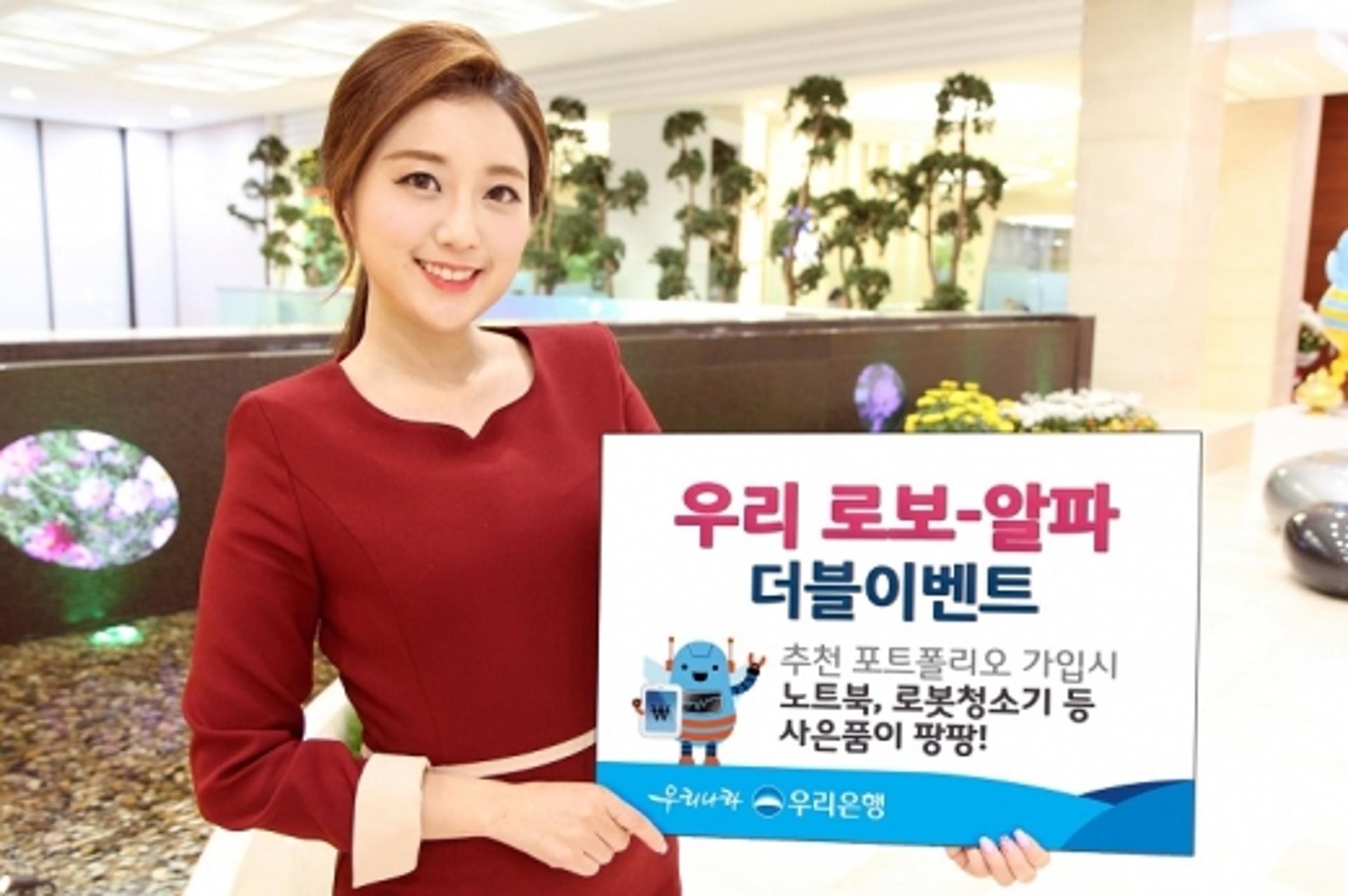 우리은행, ‘우리 로보-알파 더블 이벤트’ 실시