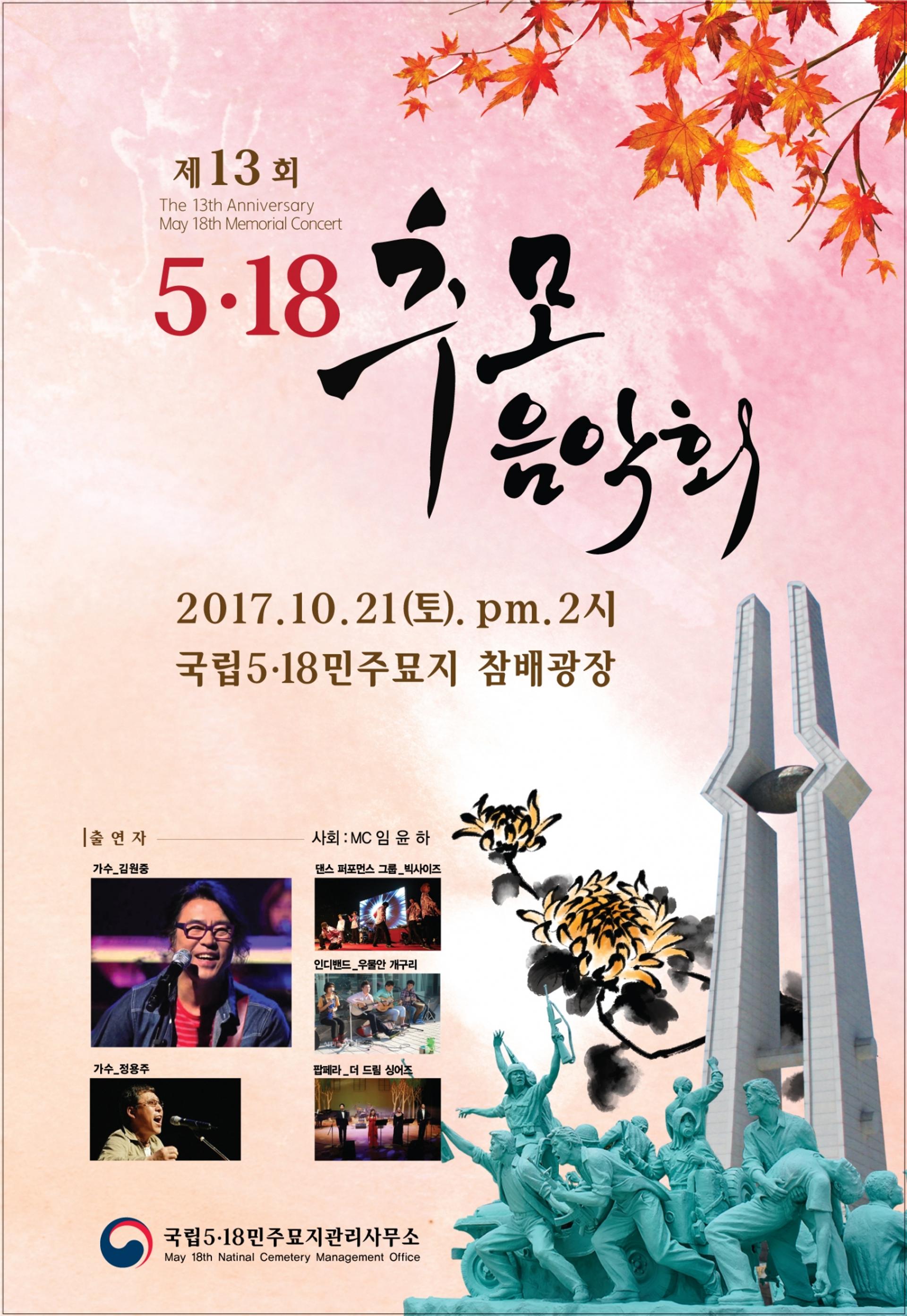 국립 5·18민주묘지관리소, 21일 추모 음악회 개최