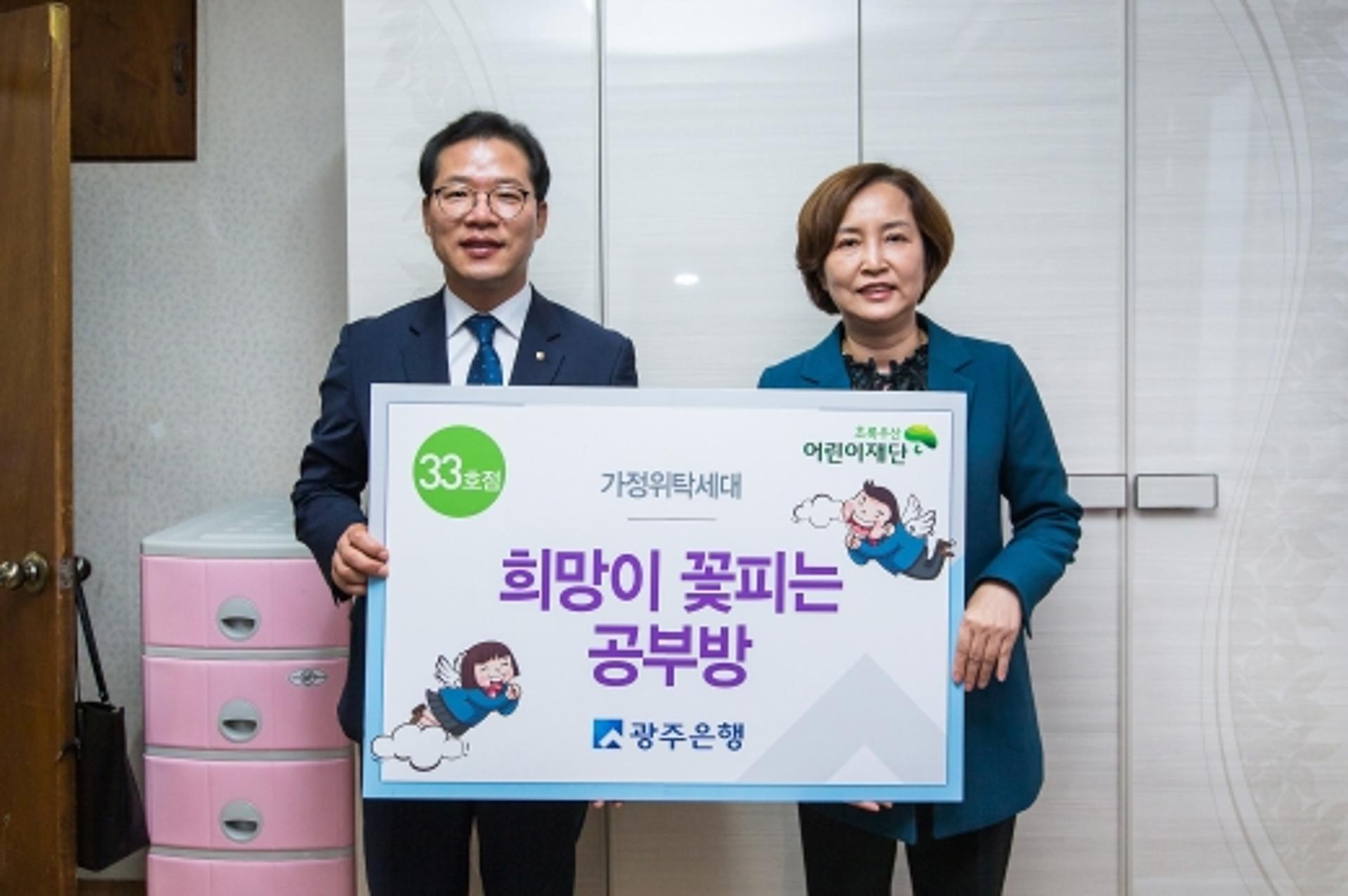 광주은행, ‘희망이 꽃피는 공부방 33호점’에 가정위탁가구 선정