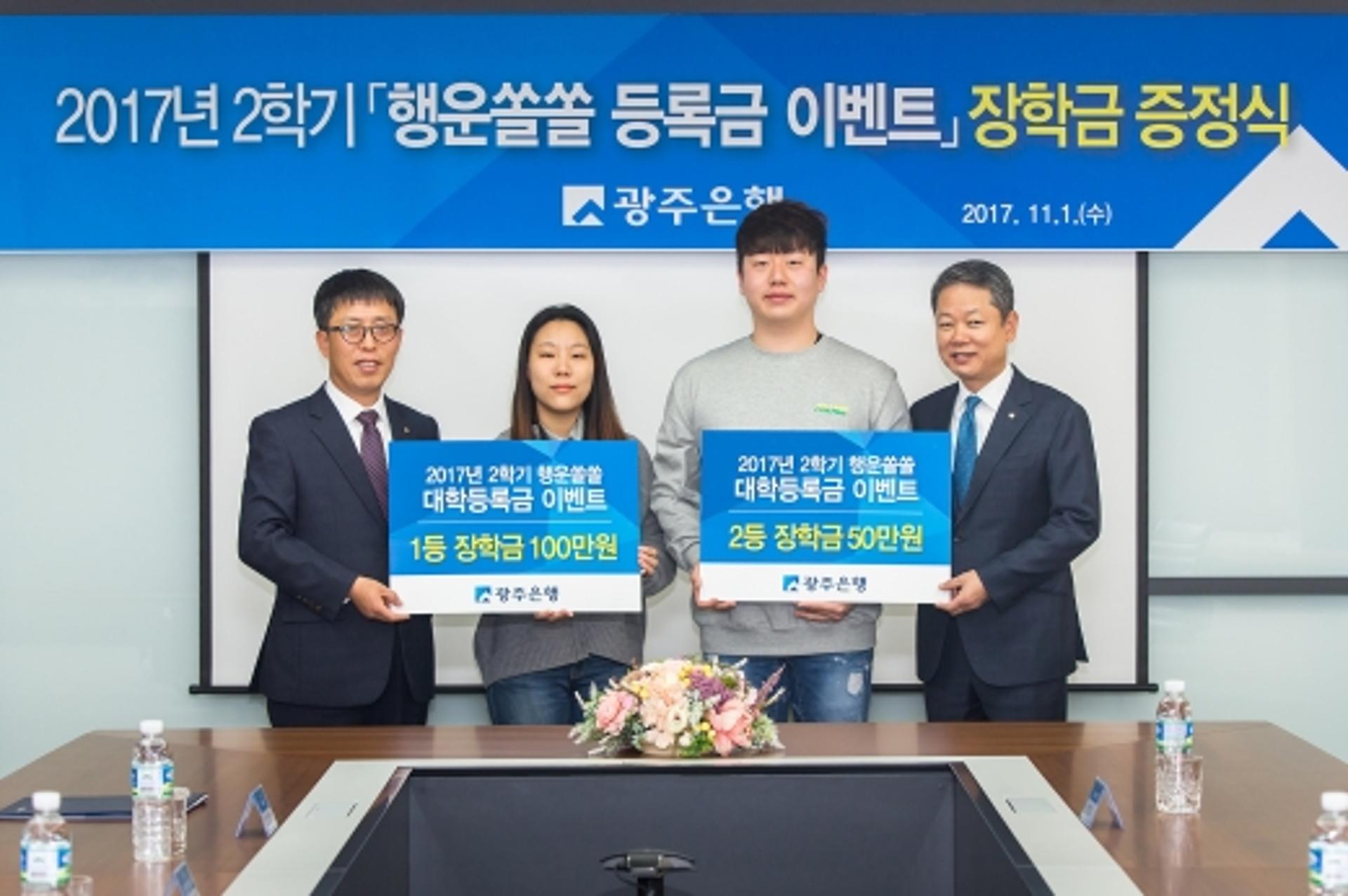 광주은행, '행운쏠쏠 등록금 이벤트' 당첨자 장학금 전달