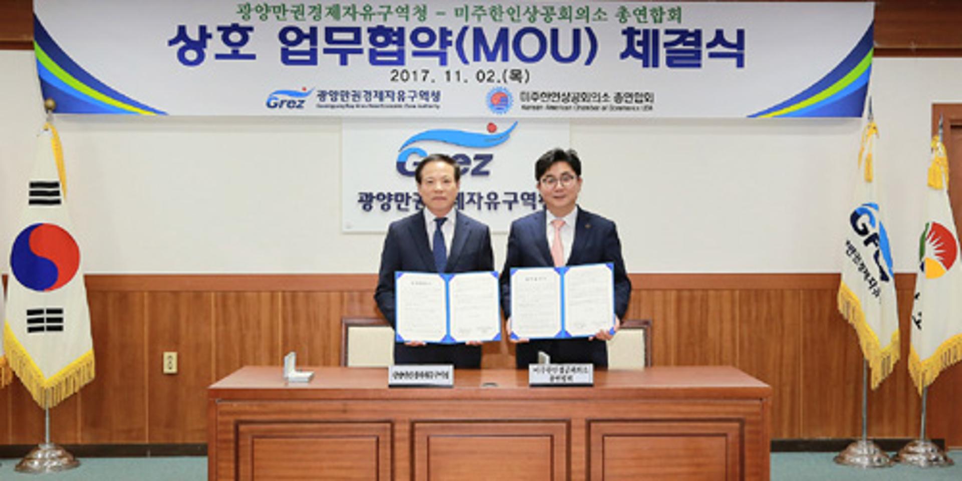 광양경제청-미주총련 업무협약 체결
