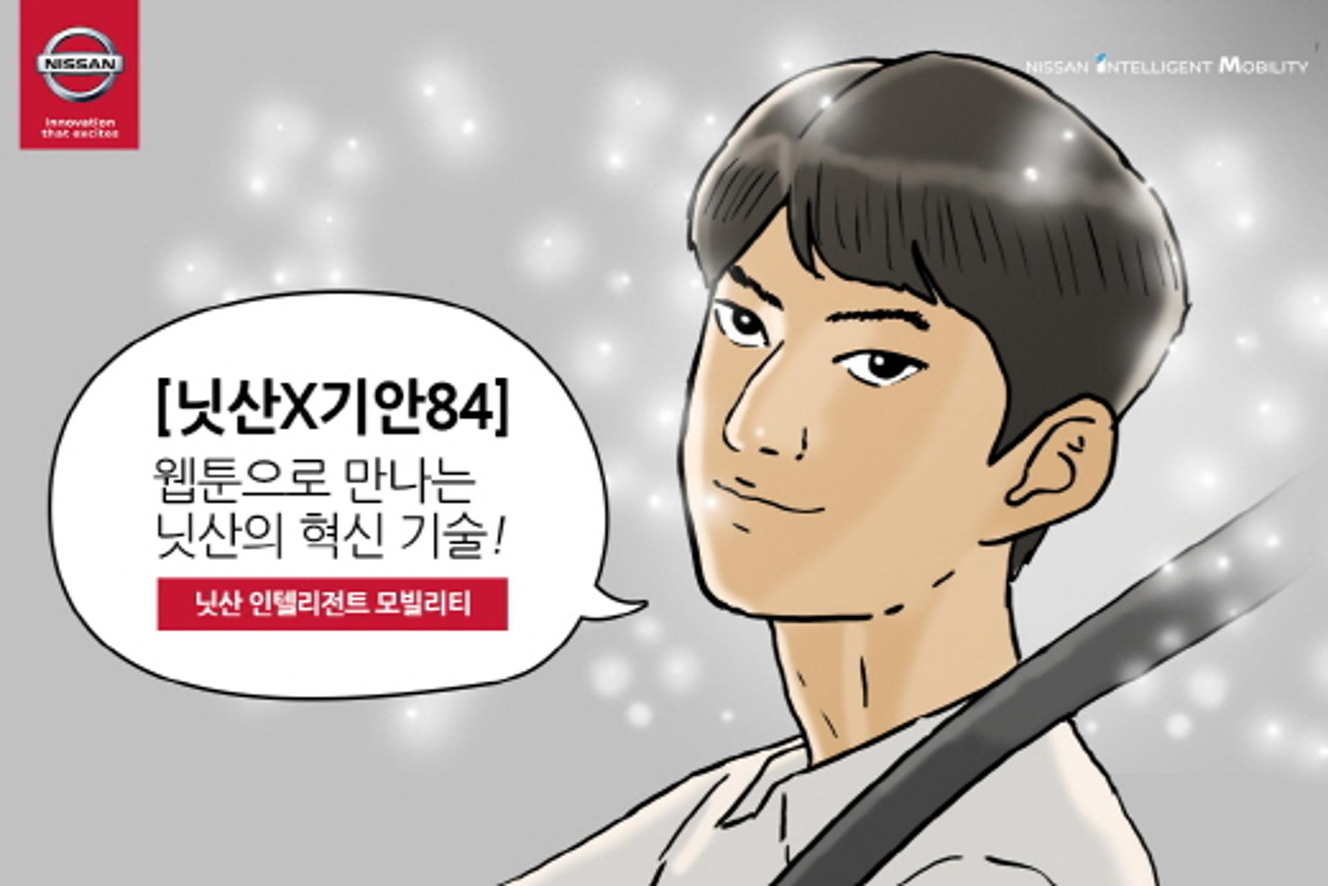 한국닛산, '기안84'와 브랜드 웹툰 시리즈 제작