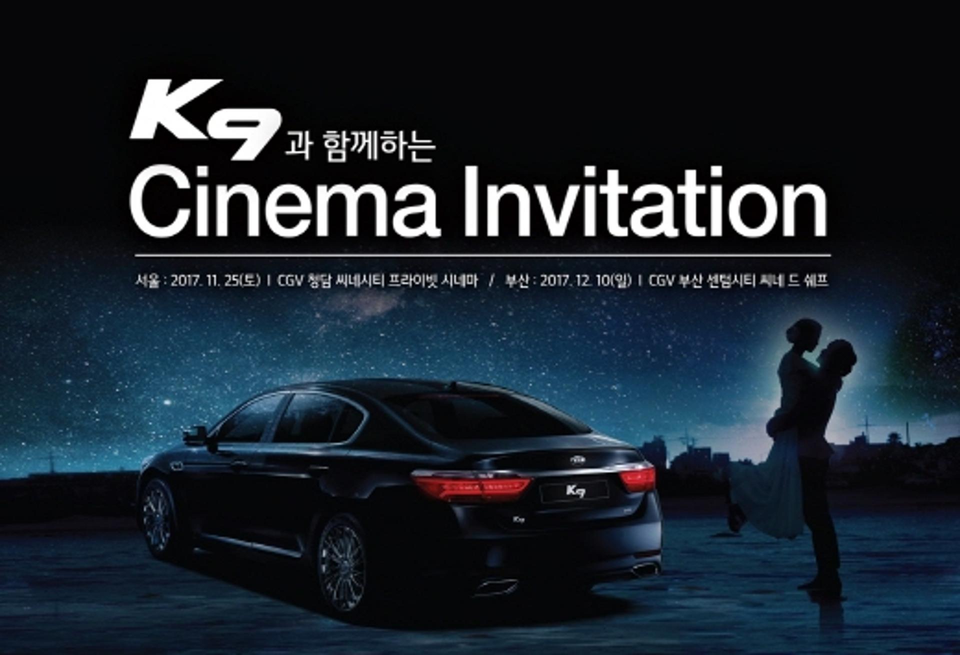 영화와 라이브 공연의 만남… 기아차, 'K9 시네마 인비테이션' 연다