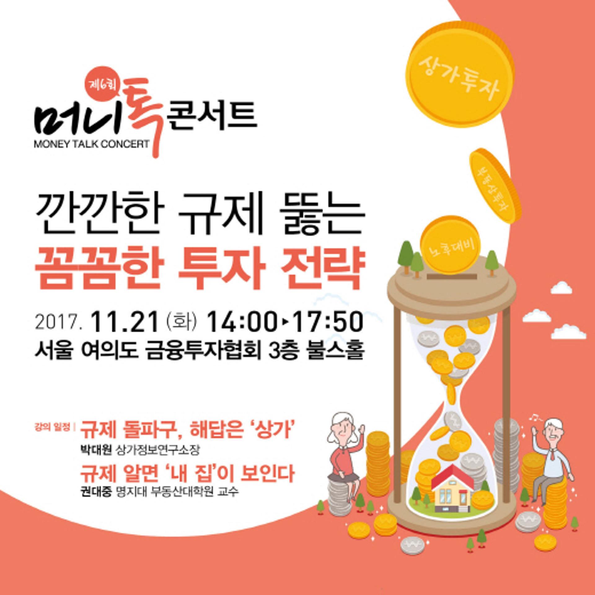 [알림] 제6회 머니톡콘서트, 부동산 규제 뚫는 투자전략 배우려면?