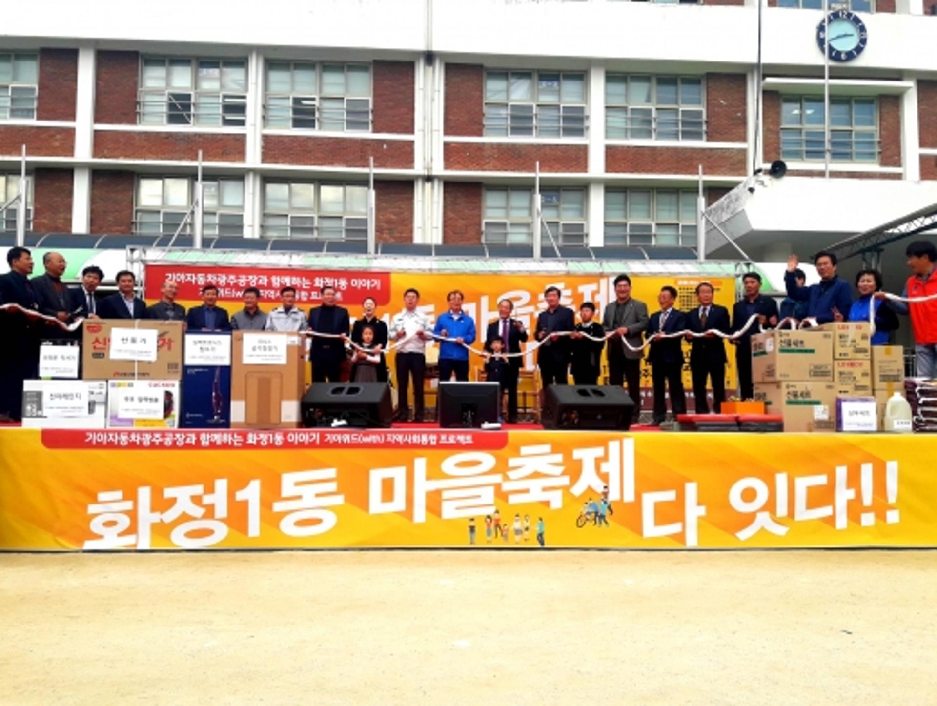 기아차 광주공장, 화정1동 마을축제 '다 잇다' 성료