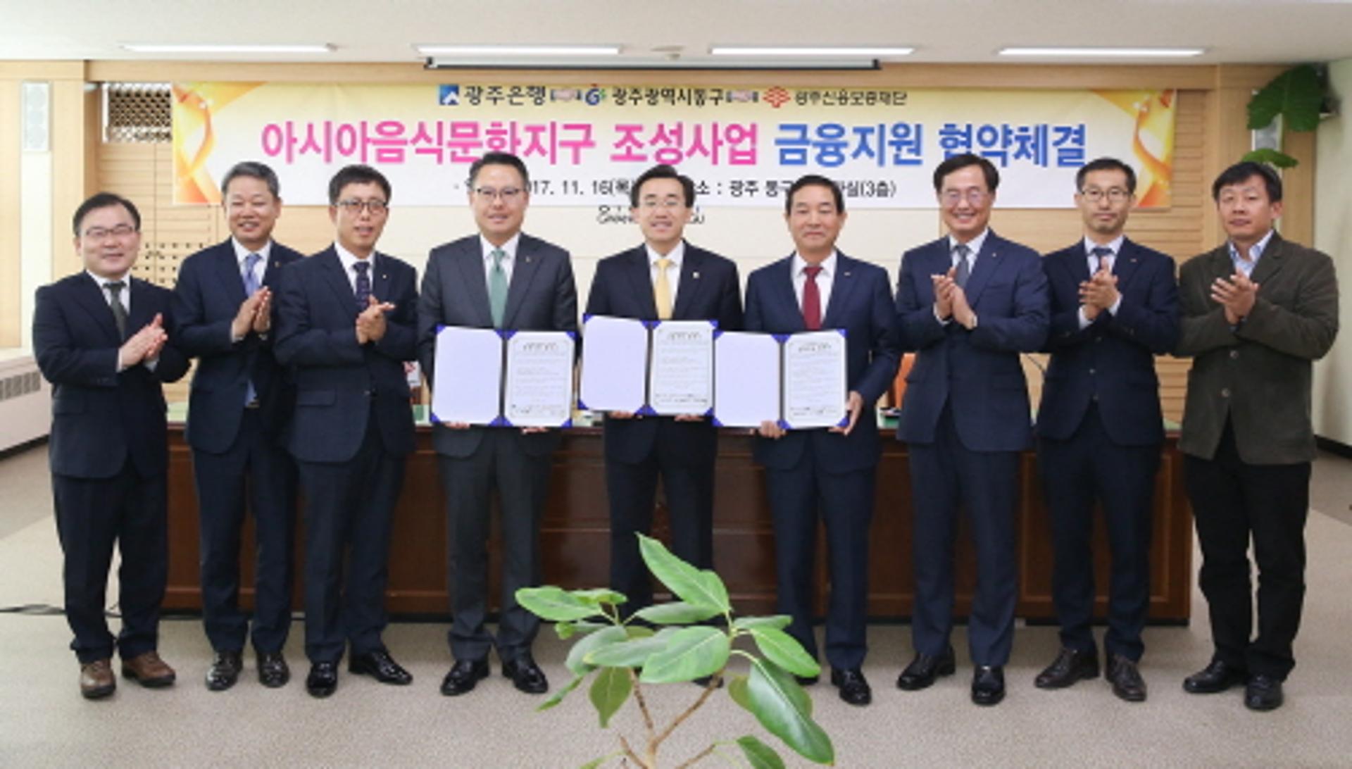 광주 동구, 아시아음식문화지구 금융지원 협약