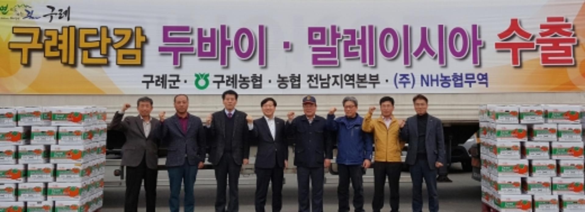 '구례단감' 두바이·말레이시아 수출길