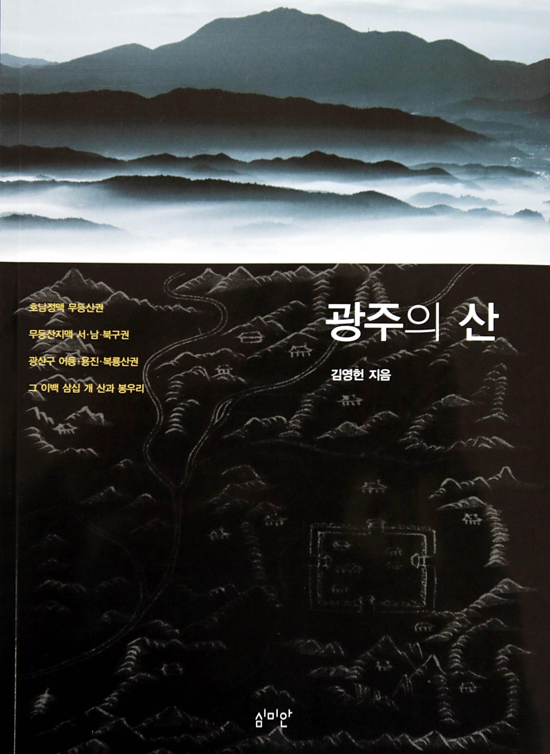 김영헌 광주 북구의회 사무국장 '광주의 산' 출간