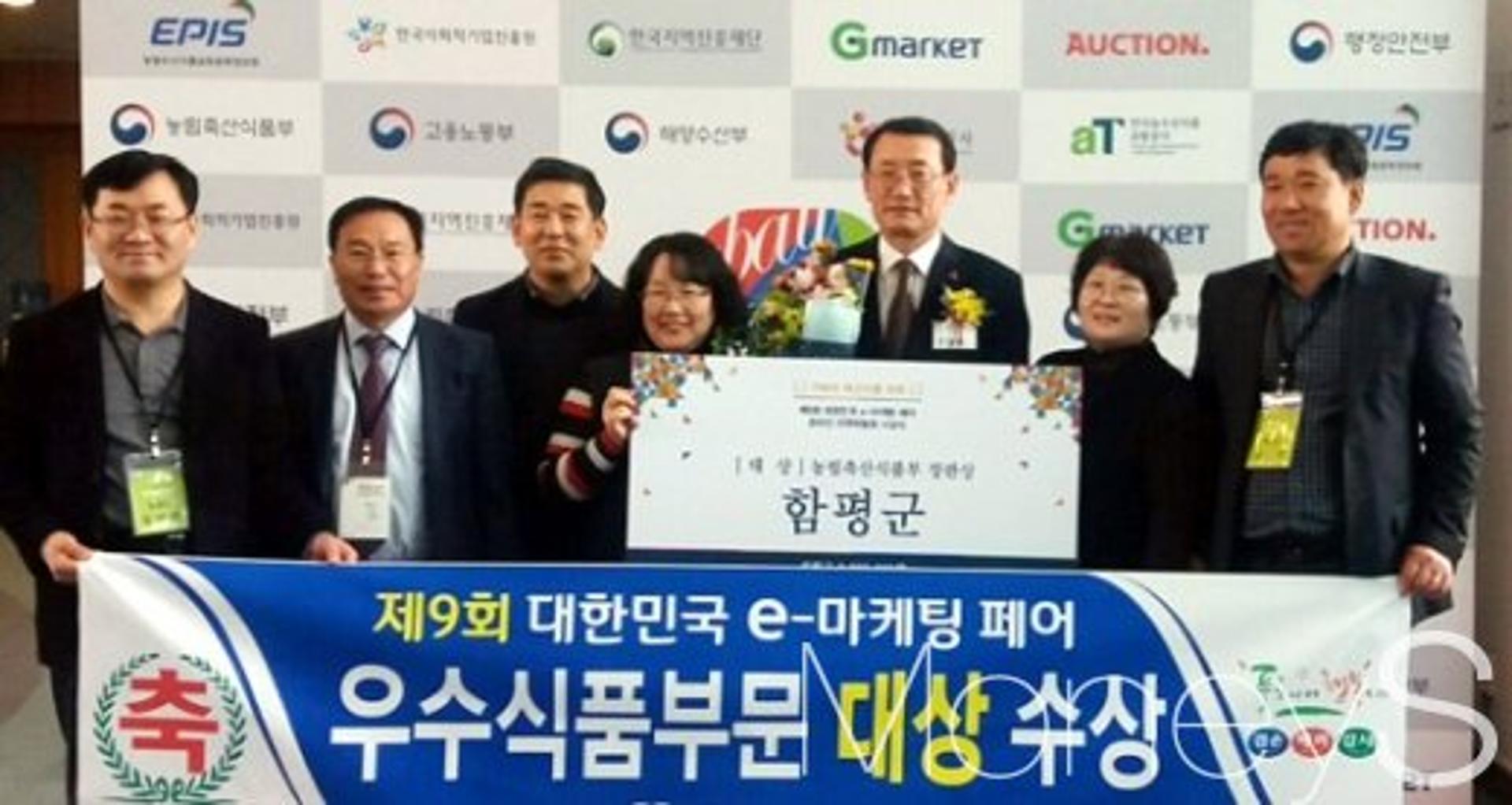 전남 함평군, 대한민국 e-마케팅 페어 농식품부문 대상 수상