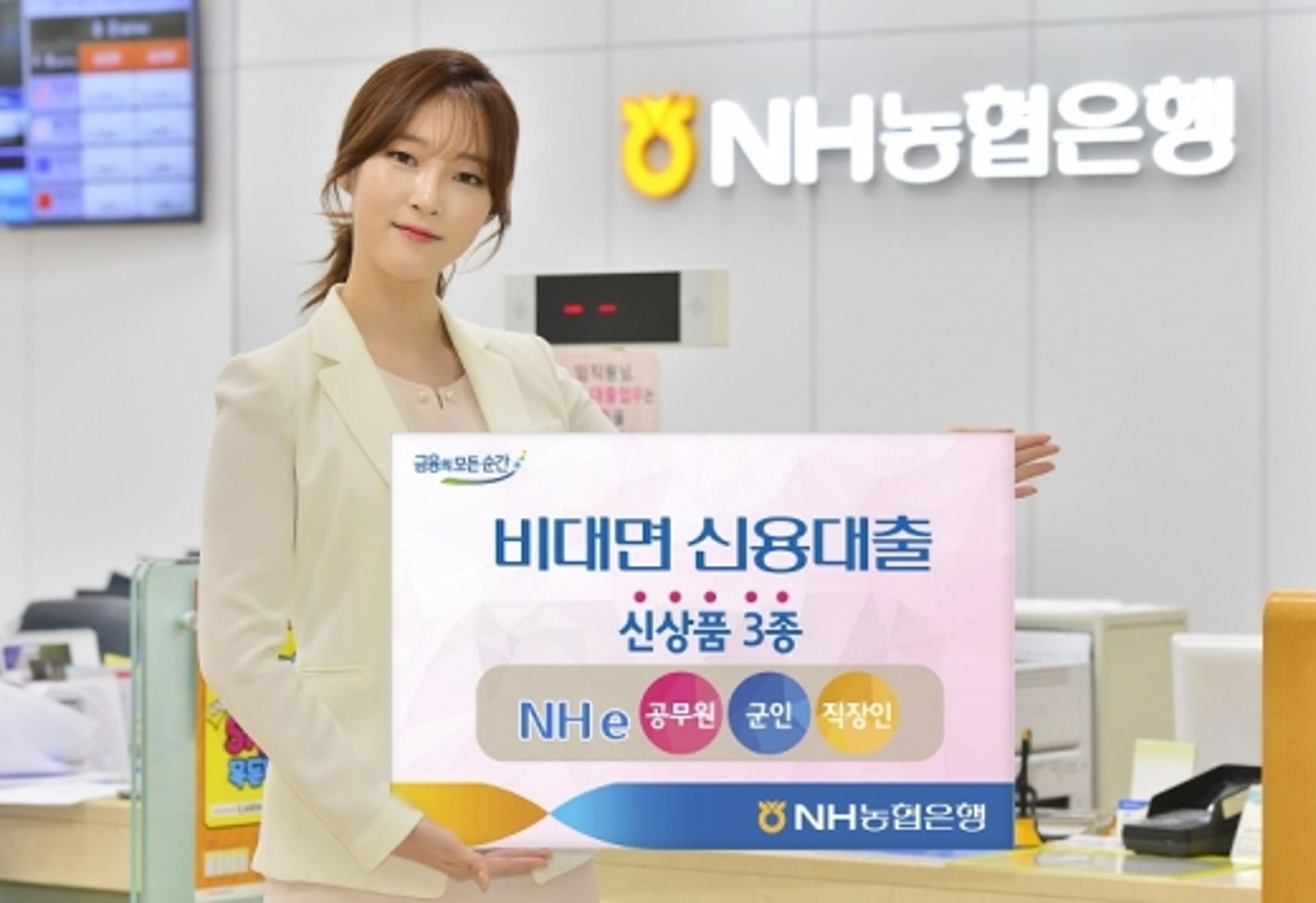 ﻿NH농협은행, 비대면 신용대출 신상품 3종 출시