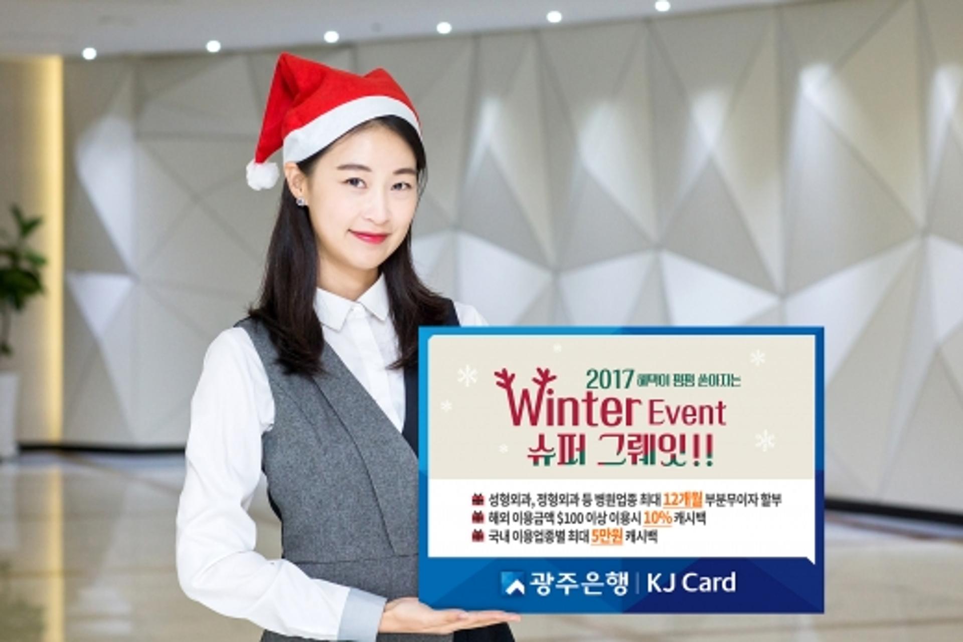 광주은행, 'Winter Event 슈퍼그뤠잇’ 진행