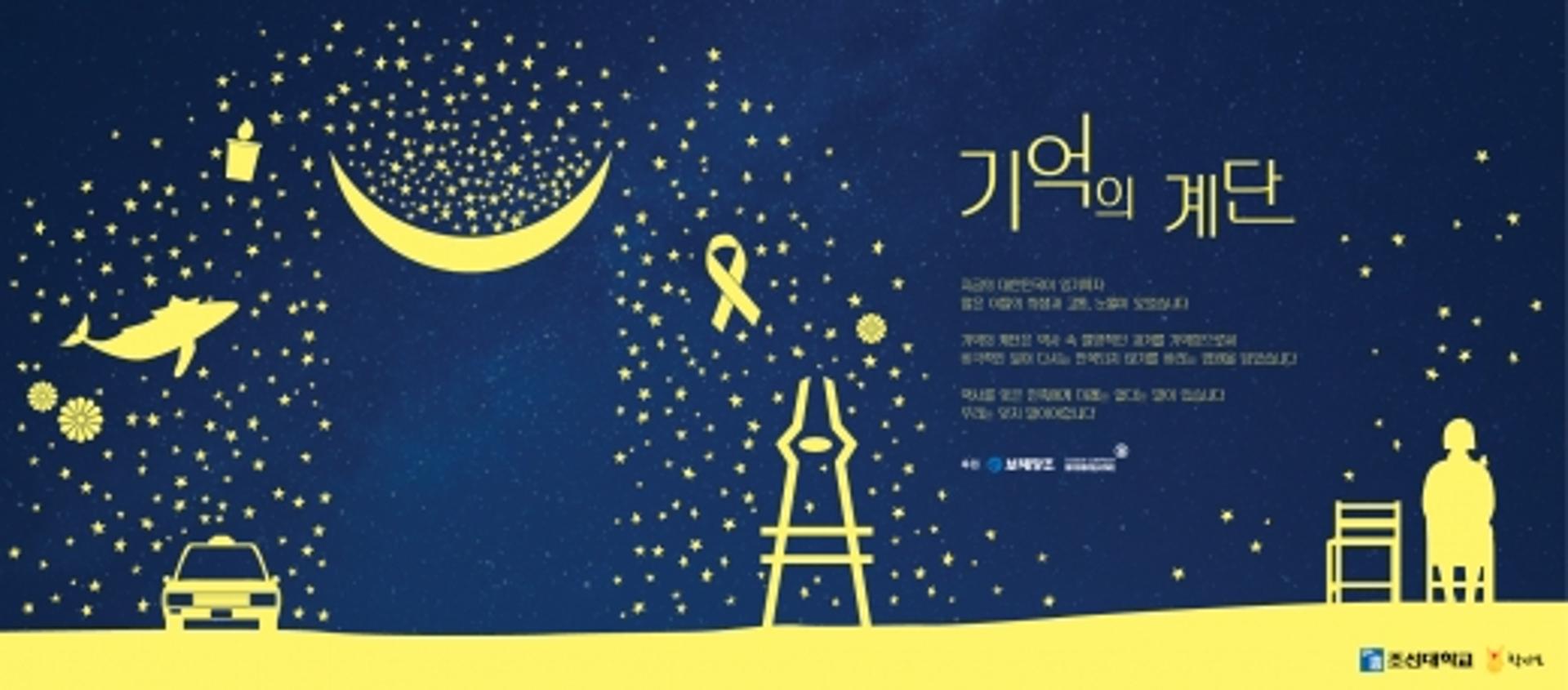 보해양조, 5·18 등 역사적 사건 추모 '기억의 계단' 설치