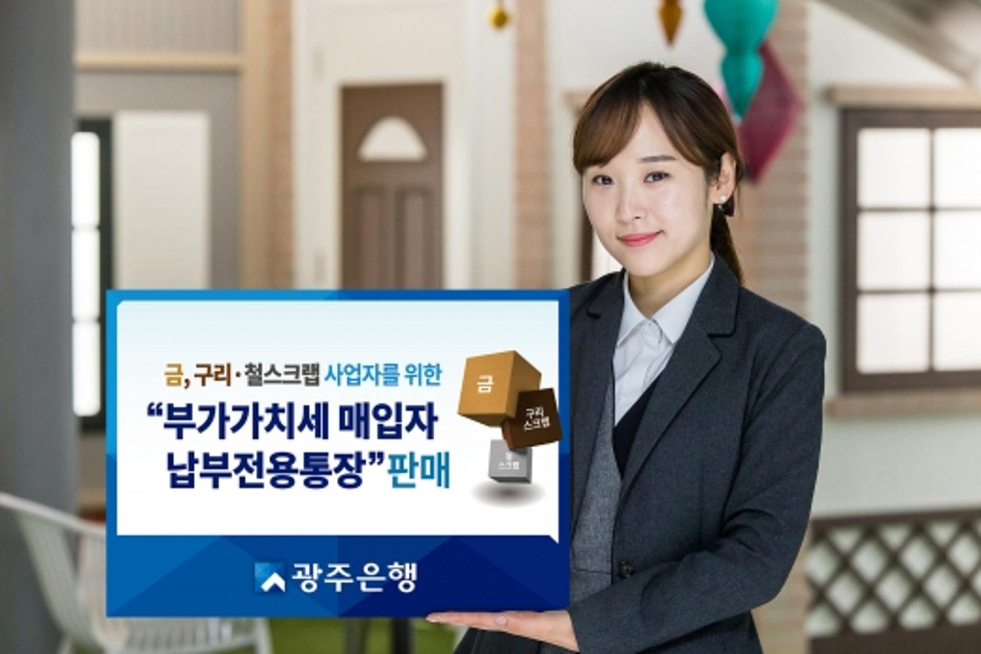 광주은행, ‘부가세 매입자 납부전용통장’ 판매