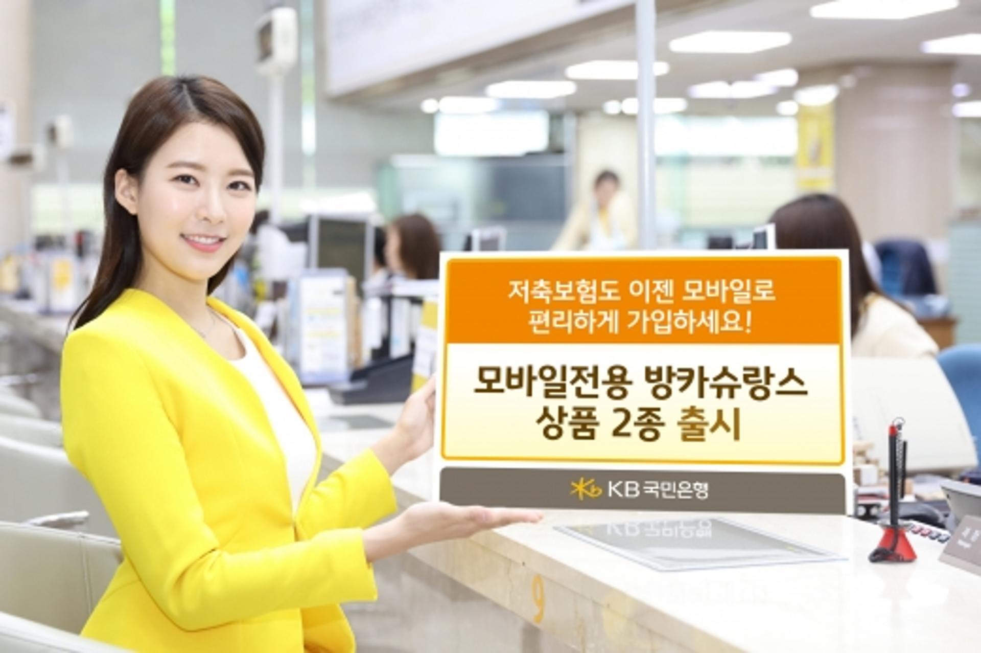 KB국민은행, 모바일 전용 방카슈랑스 상품 판매