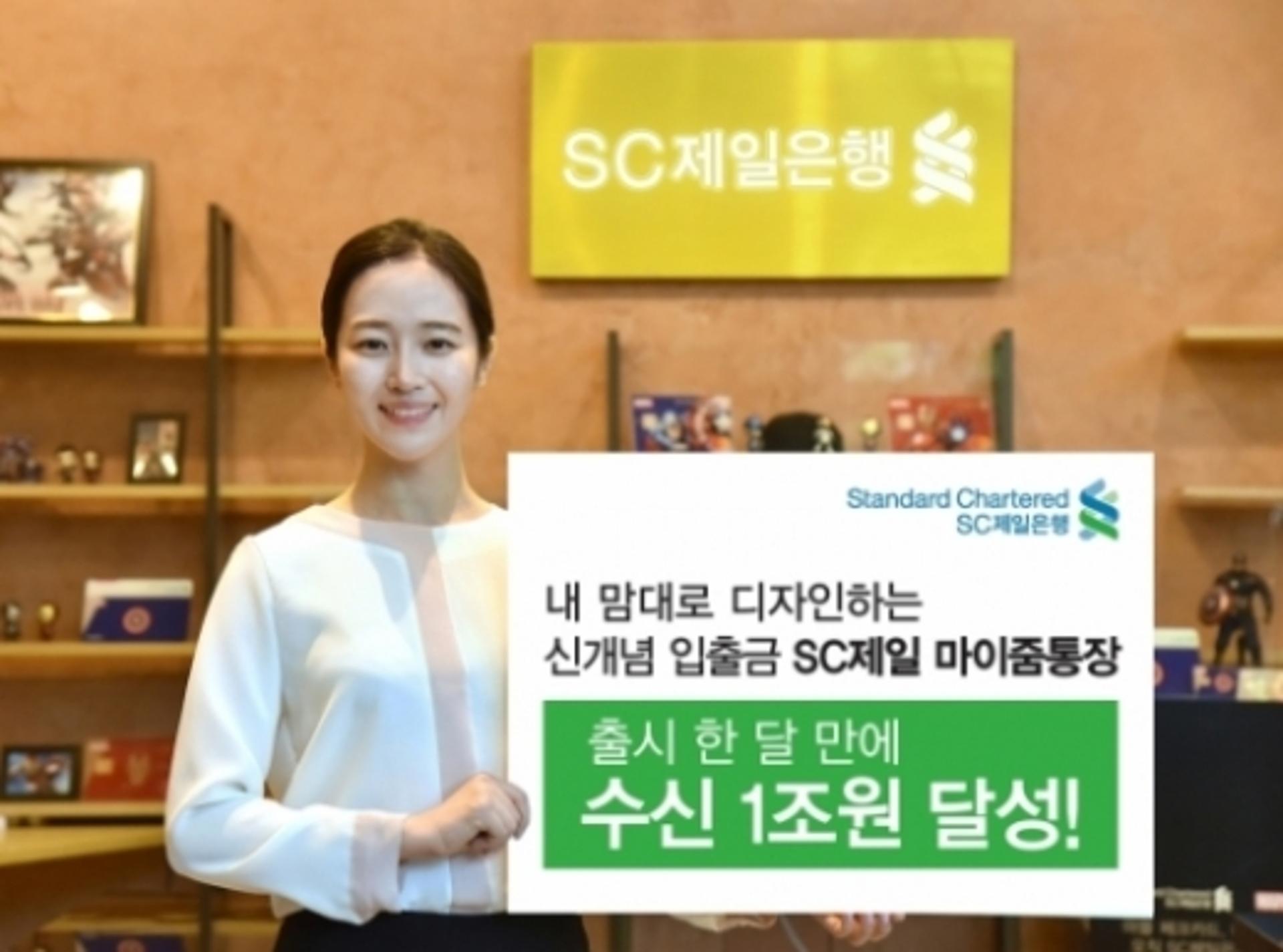 SC제일은행, '마이줌통장' 수신 1조원 돌파