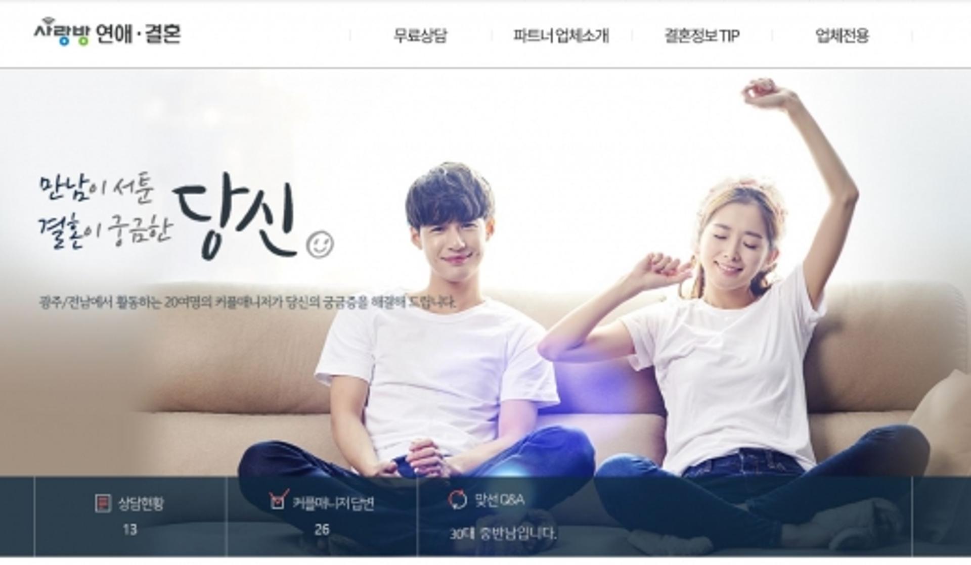 광주 사랑방, '연애·결혼' 상담 서비스 제공