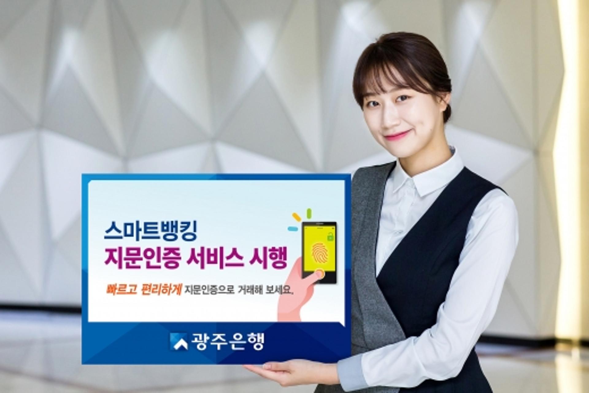 광주은행, '비대면 금융거래' 서비스 갈수록 진화