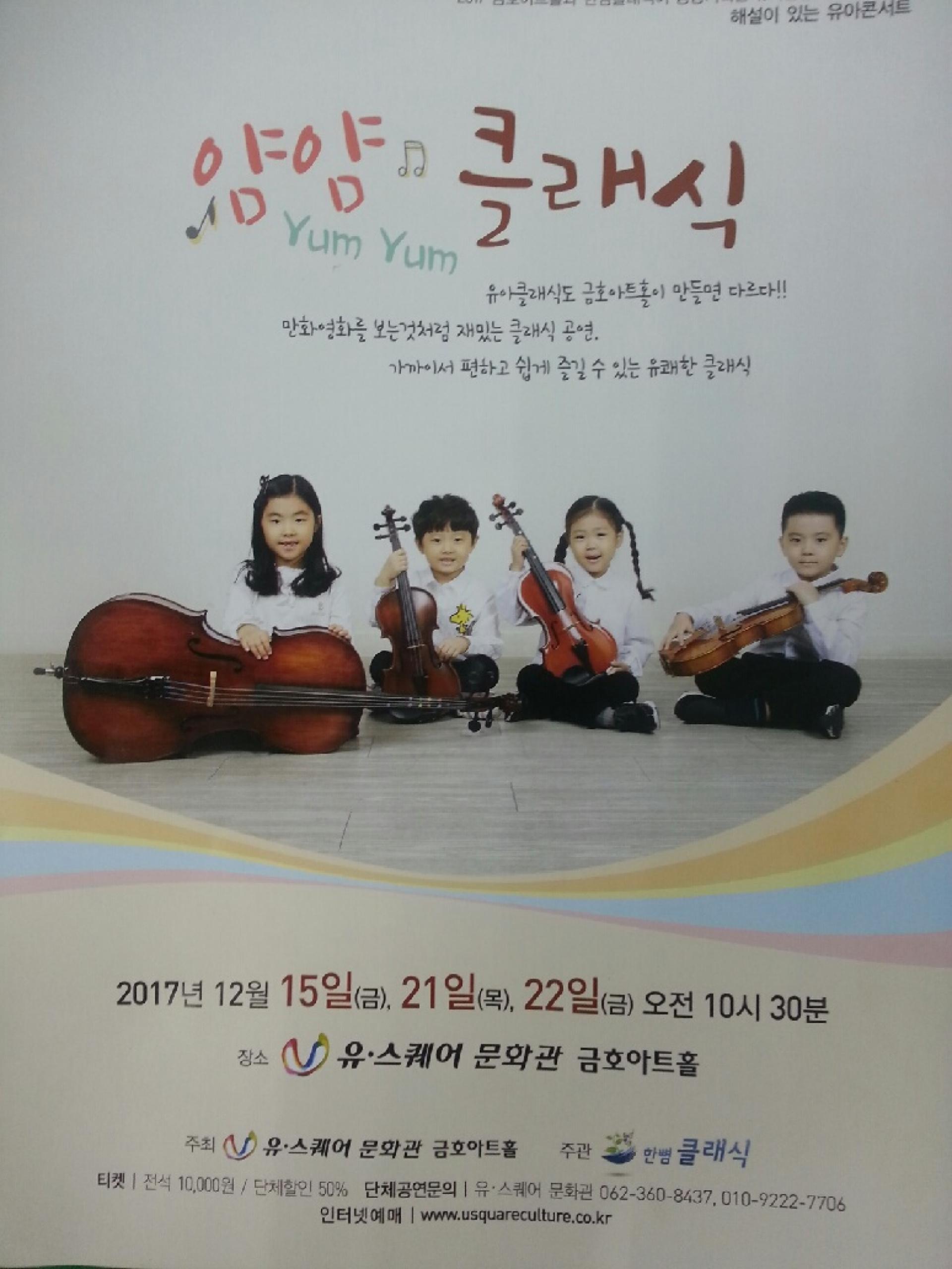 광주 유·스퀘어 문화관, 유아 맞춤형 '얌얌 클래식'공연 진행