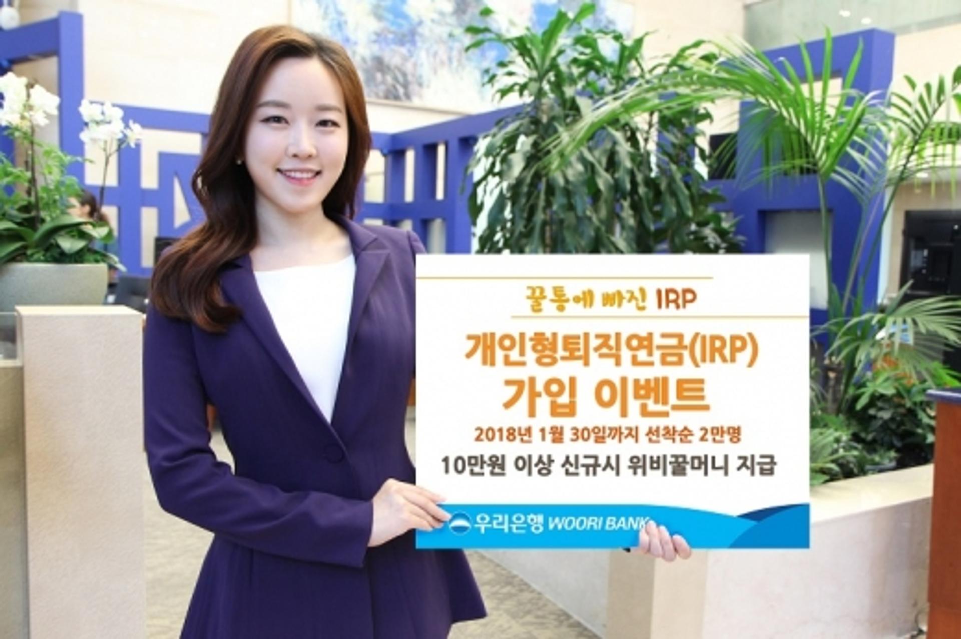 우리은행, 개인형퇴직연금가입 이벤트