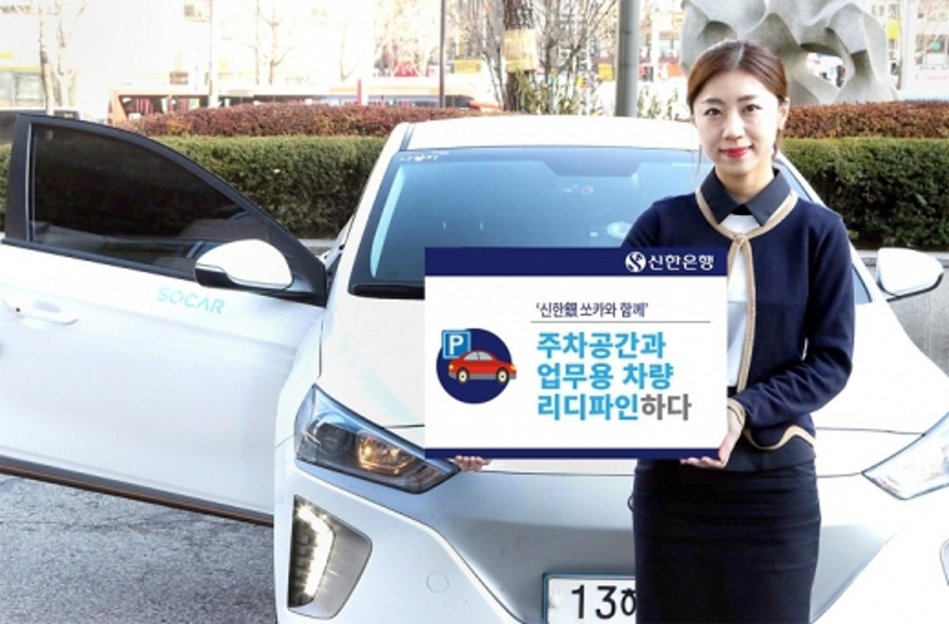 신한은행, 쏘카존·전기차 충전기 설치