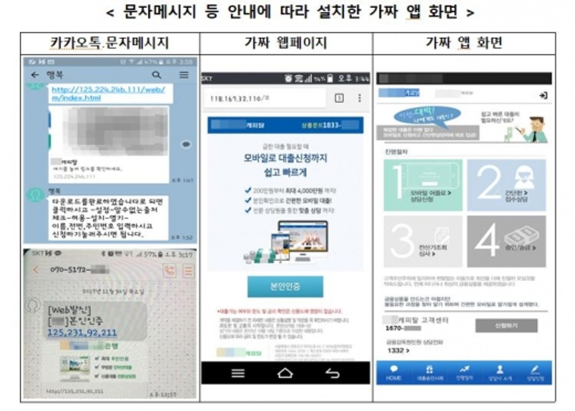 금감원 "가짜 금융회사 앱 설치하지 마세요"