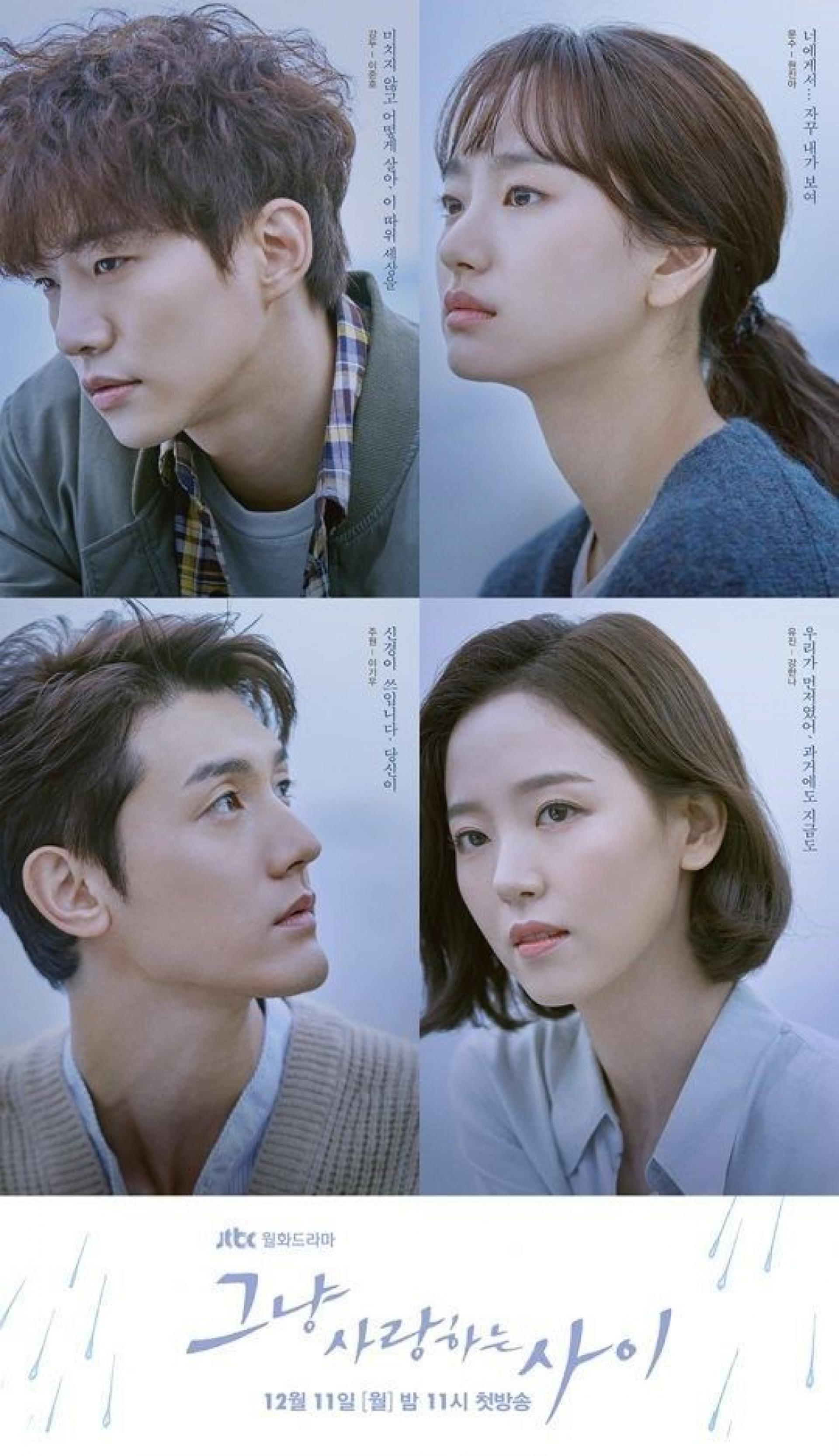 '그냥 사랑하는 사이' 시청률, 원진아·이준호 운명적 이끌림… 2.4%로 상큼한 출발