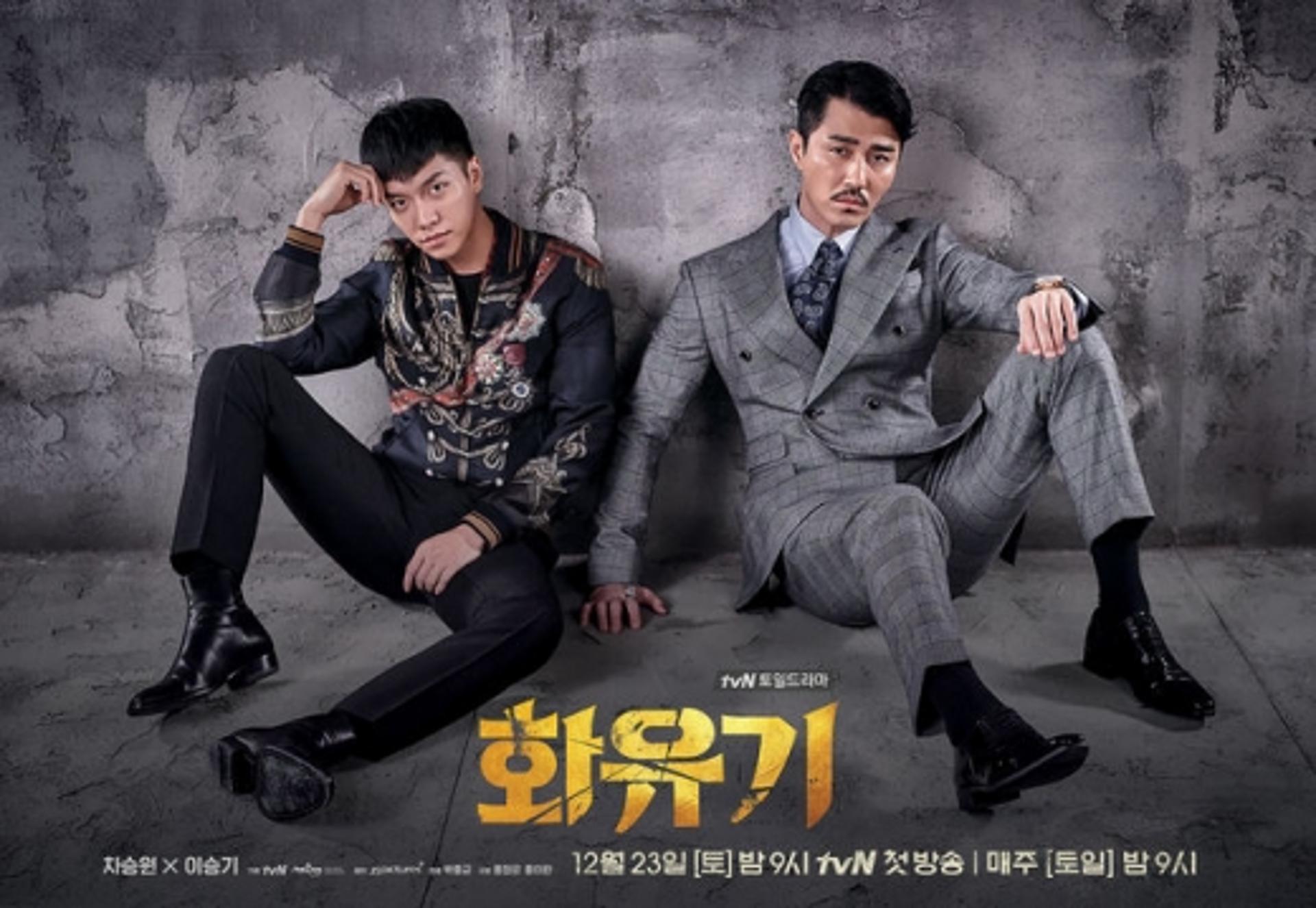 '화유기' 이승기·차승원, 공식 포스터 속 카리스마… "이 조합, 실화냐?"
