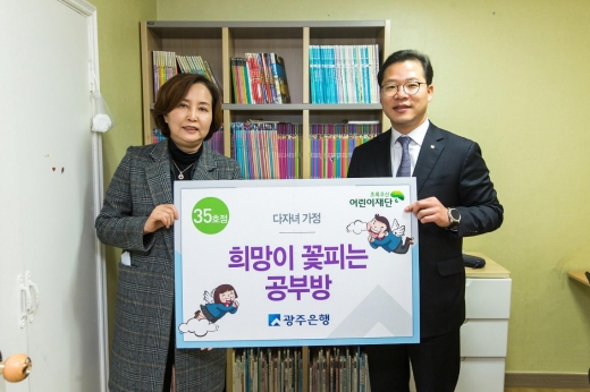 광주은행, '희망이 꽃피는 공부방 35호점'에 다둥이 가족