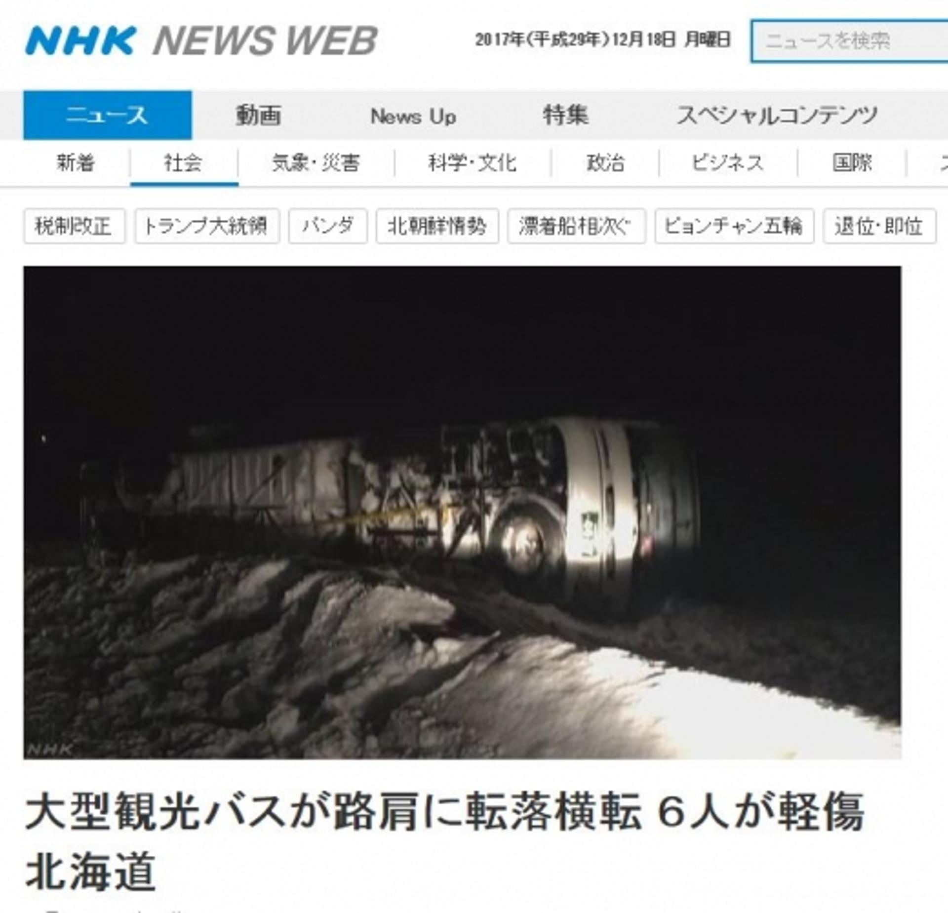 홋카이도, 버스 전복 사고… 외교부 "한국인 34명 모두 경상"