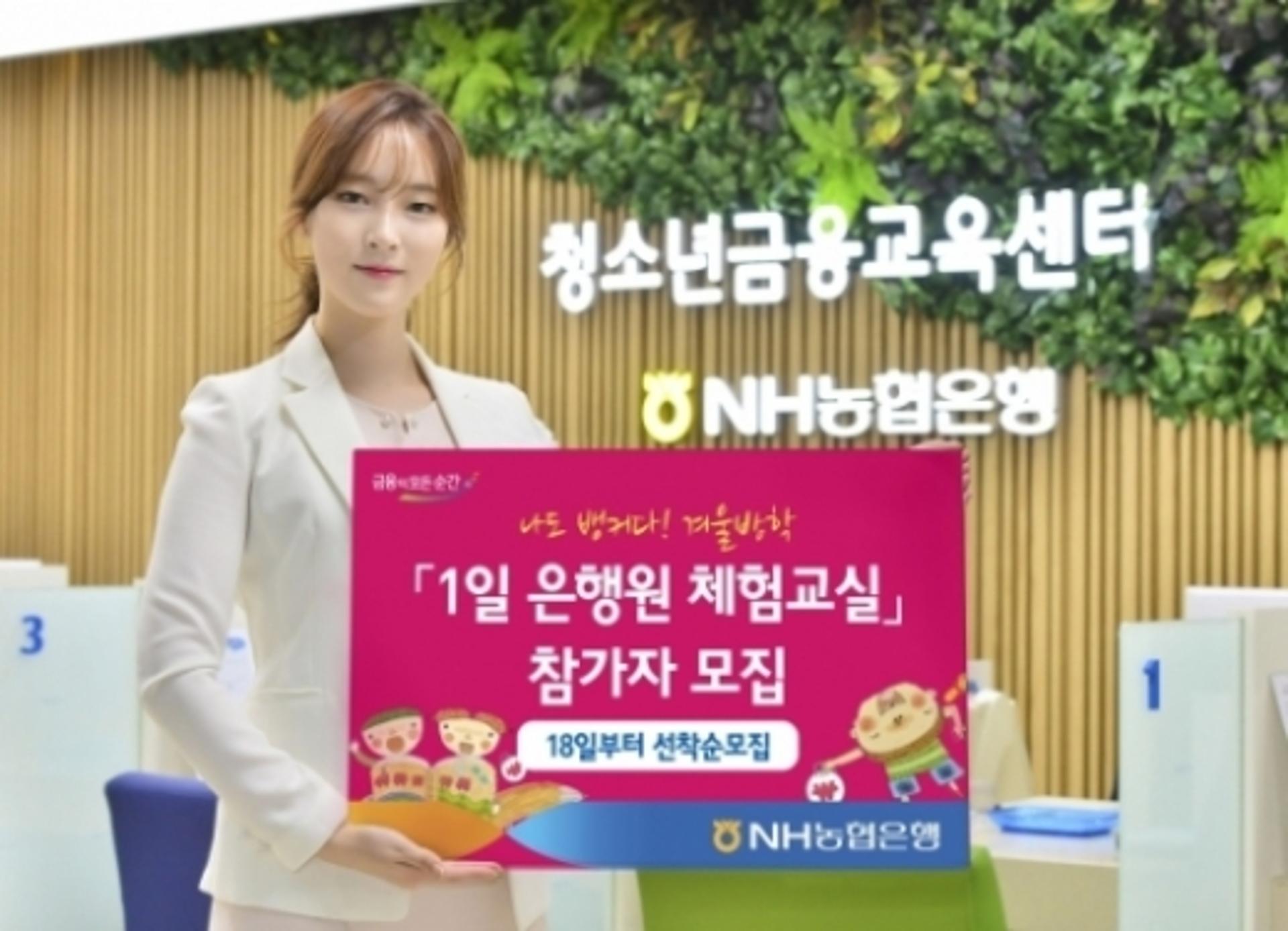 NH농협은행, '1일 은행원 체험교실' 참가자 모집